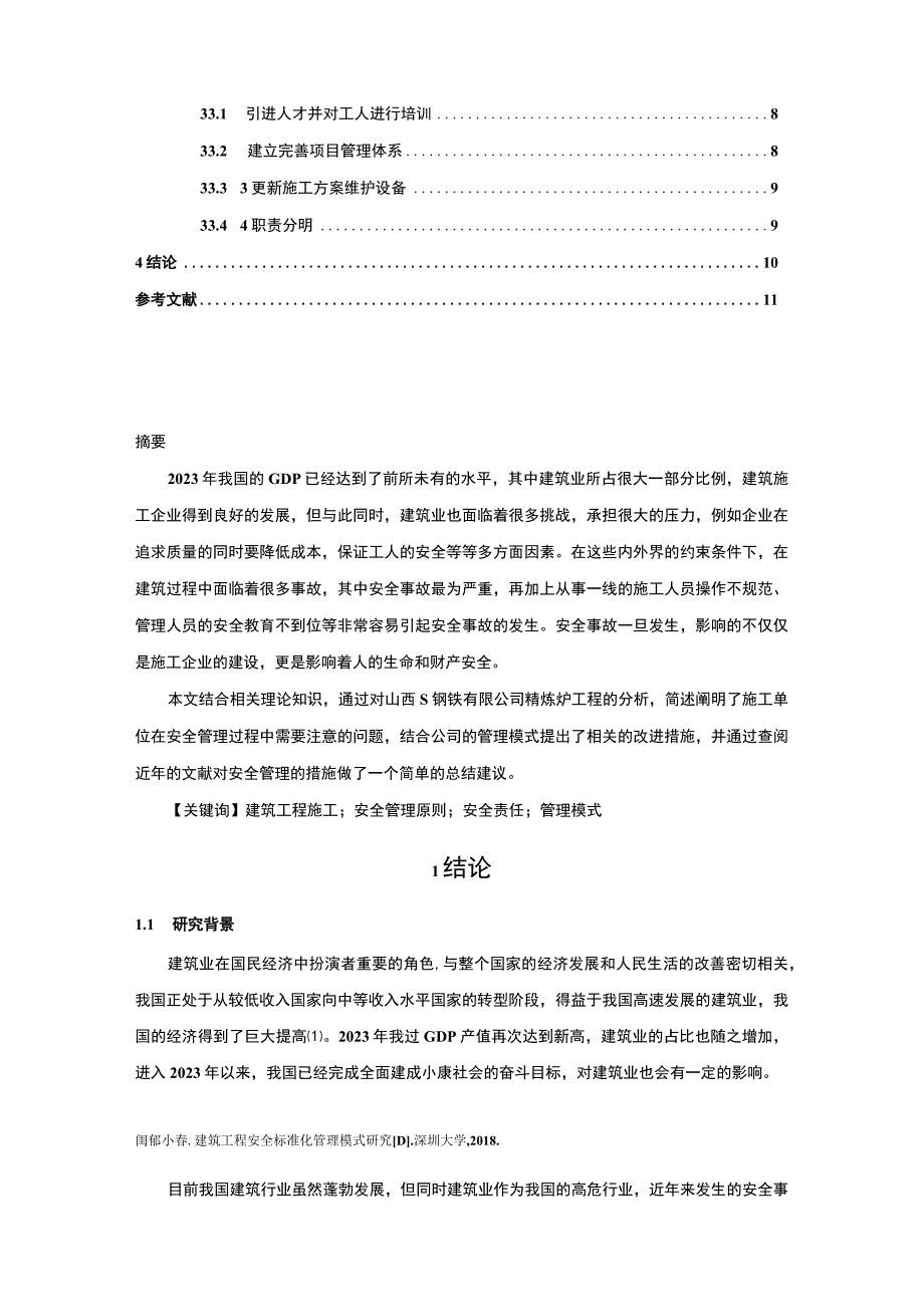 【《S钢铁公司精炼炉工程项目安全管理研究》8600字（论文）】.docx_第2页