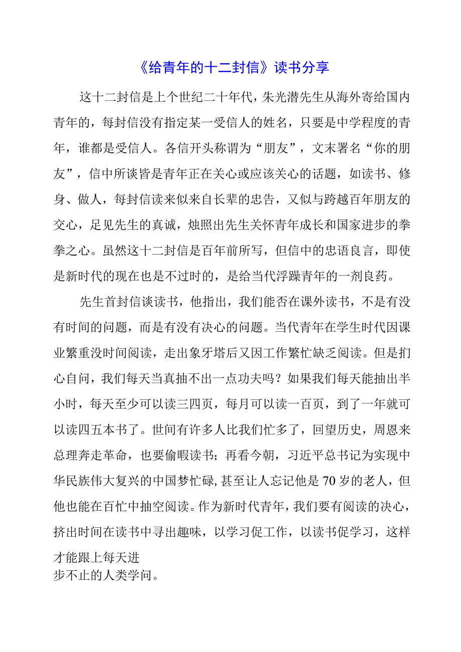 《给青年的十二封信》读书分享.docx_第1页