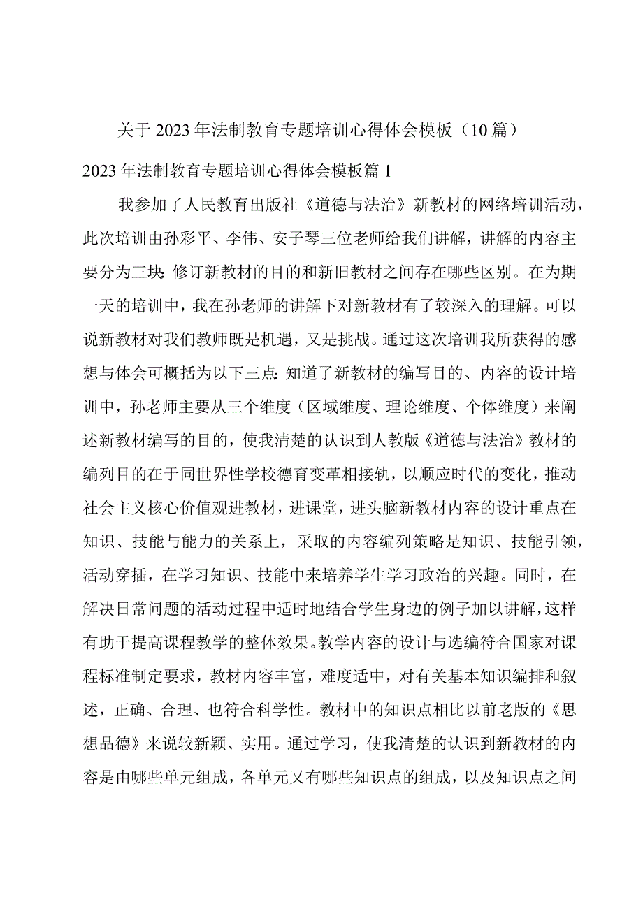 关于2023年法制教育专题培训心得体会模板（10篇）.docx_第1页