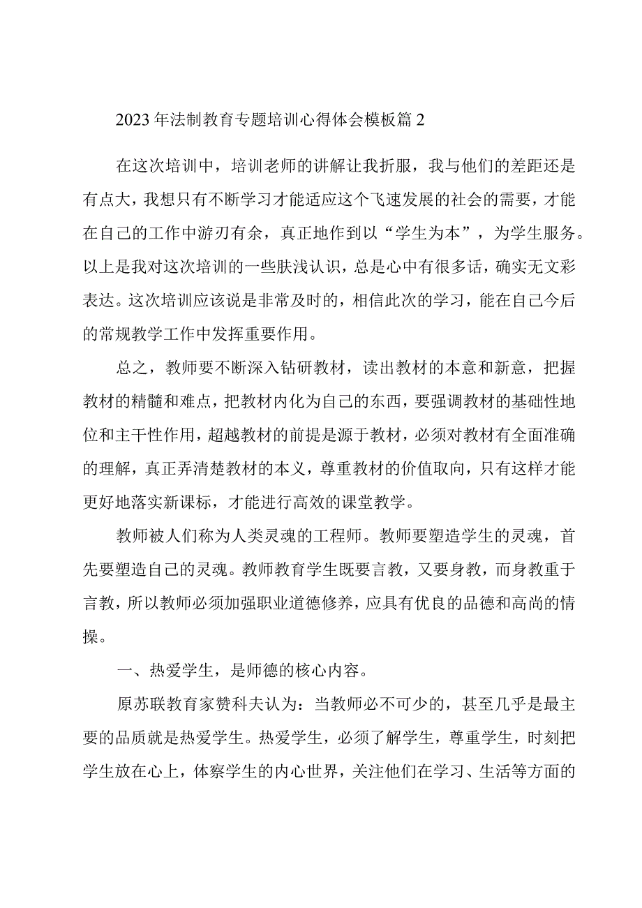 关于2023年法制教育专题培训心得体会模板（10篇）.docx_第3页