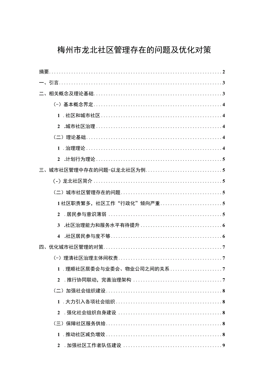 【《龙北社区管理存在的问题及对策研究》8200字（论文）】.docx_第1页