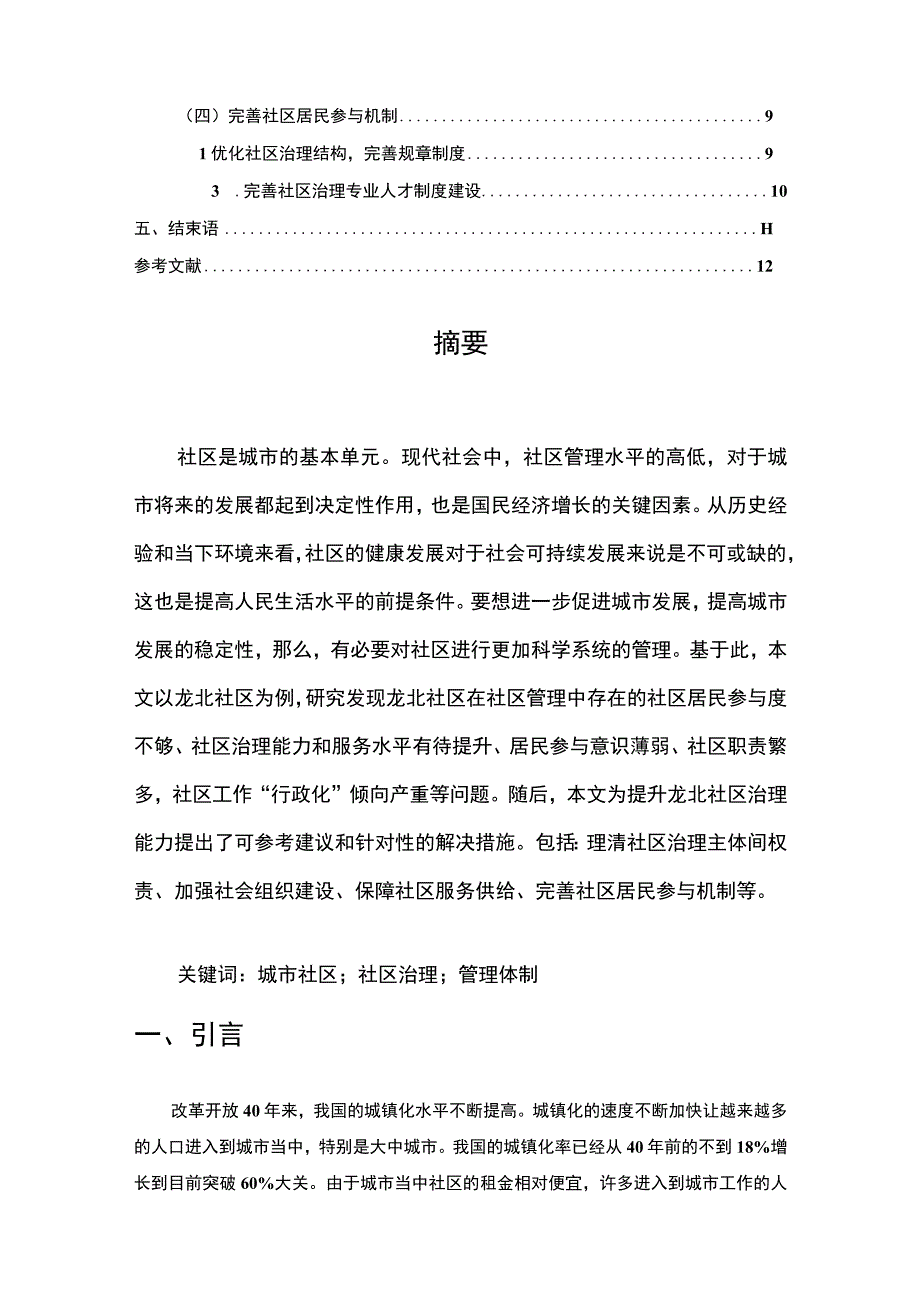 【《龙北社区管理存在的问题及对策研究》8200字（论文）】.docx_第2页