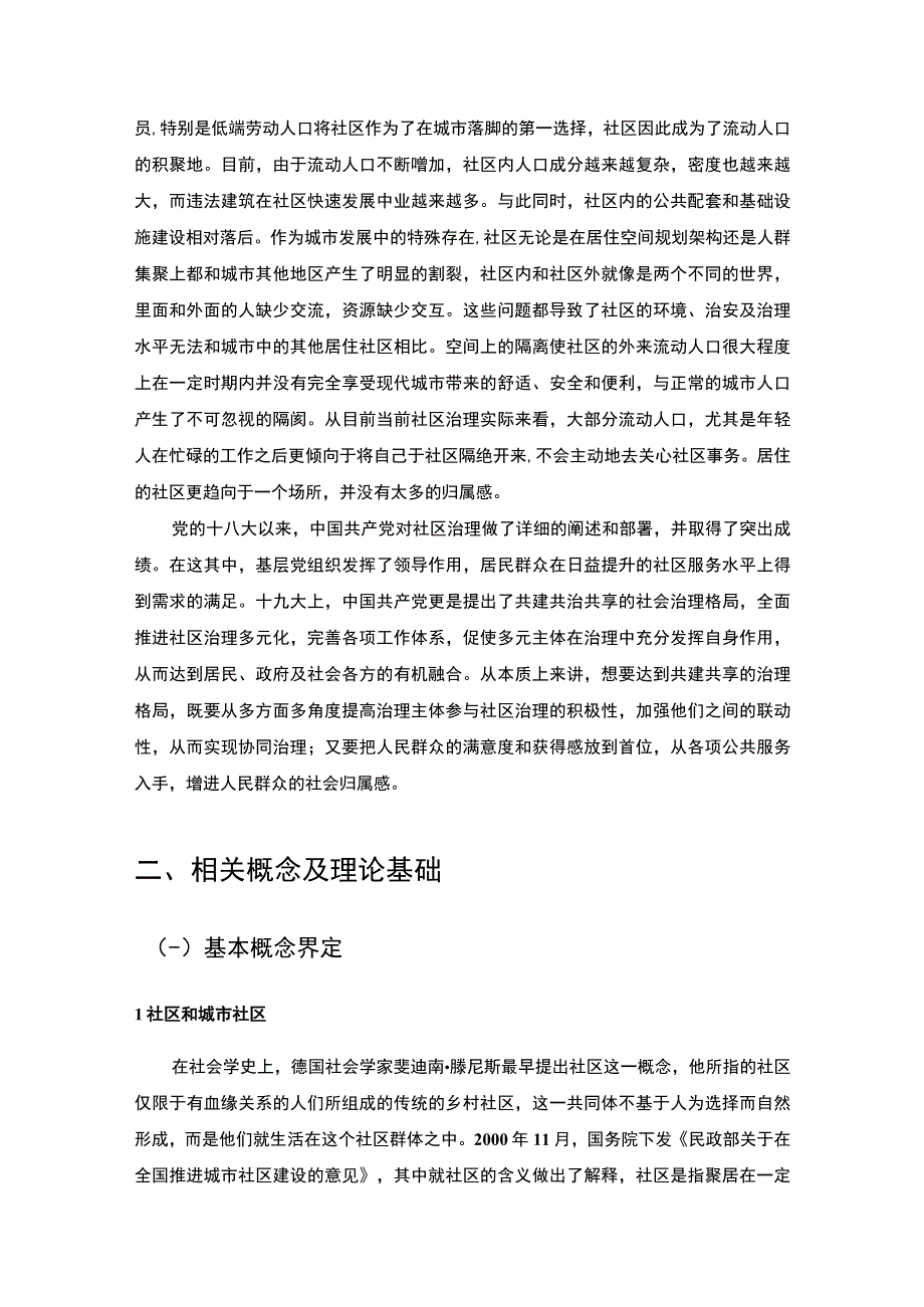 【《龙北社区管理存在的问题及对策研究》8200字（论文）】.docx_第3页