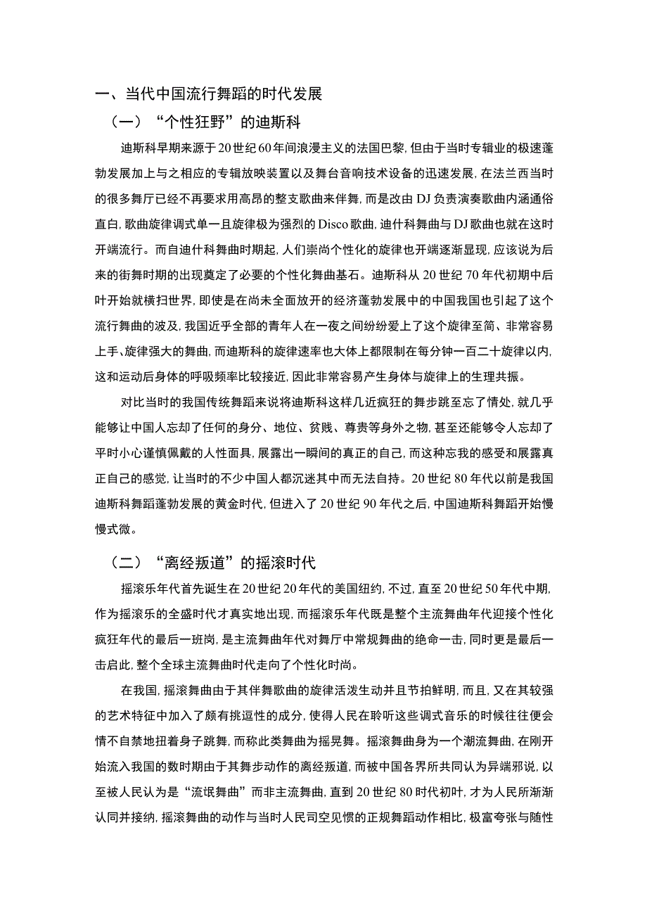 【《当代流行舞蹈在我国的发展综述研究》7200字（论文）】.docx_第2页