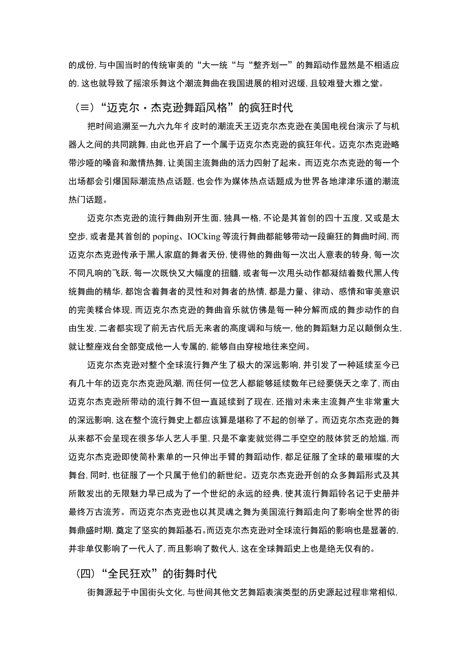 【《当代流行舞蹈在我国的发展综述研究》7200字（论文）】.docx_第3页