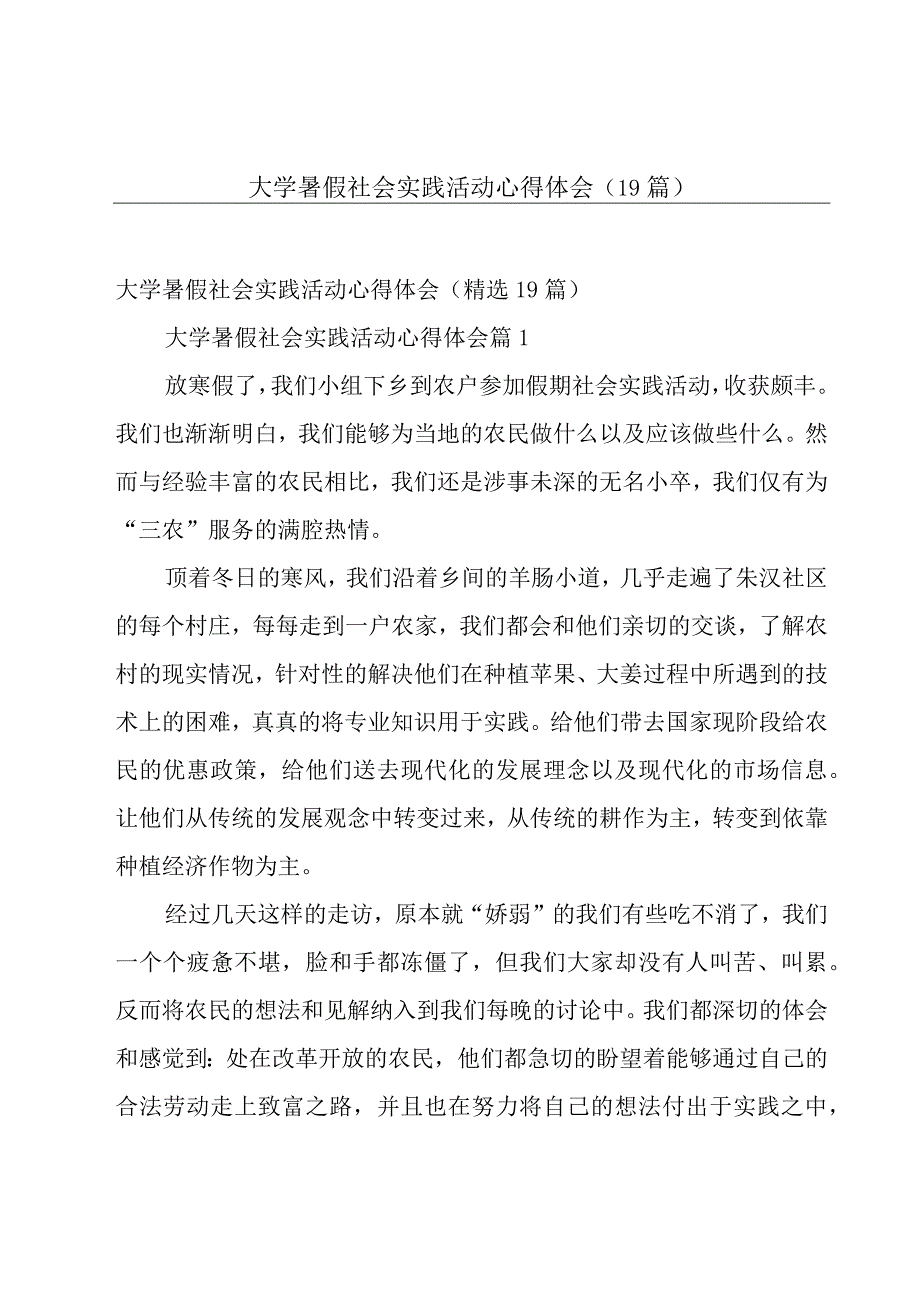 大学暑假社会实践活动心得体会（19篇）.docx_第1页