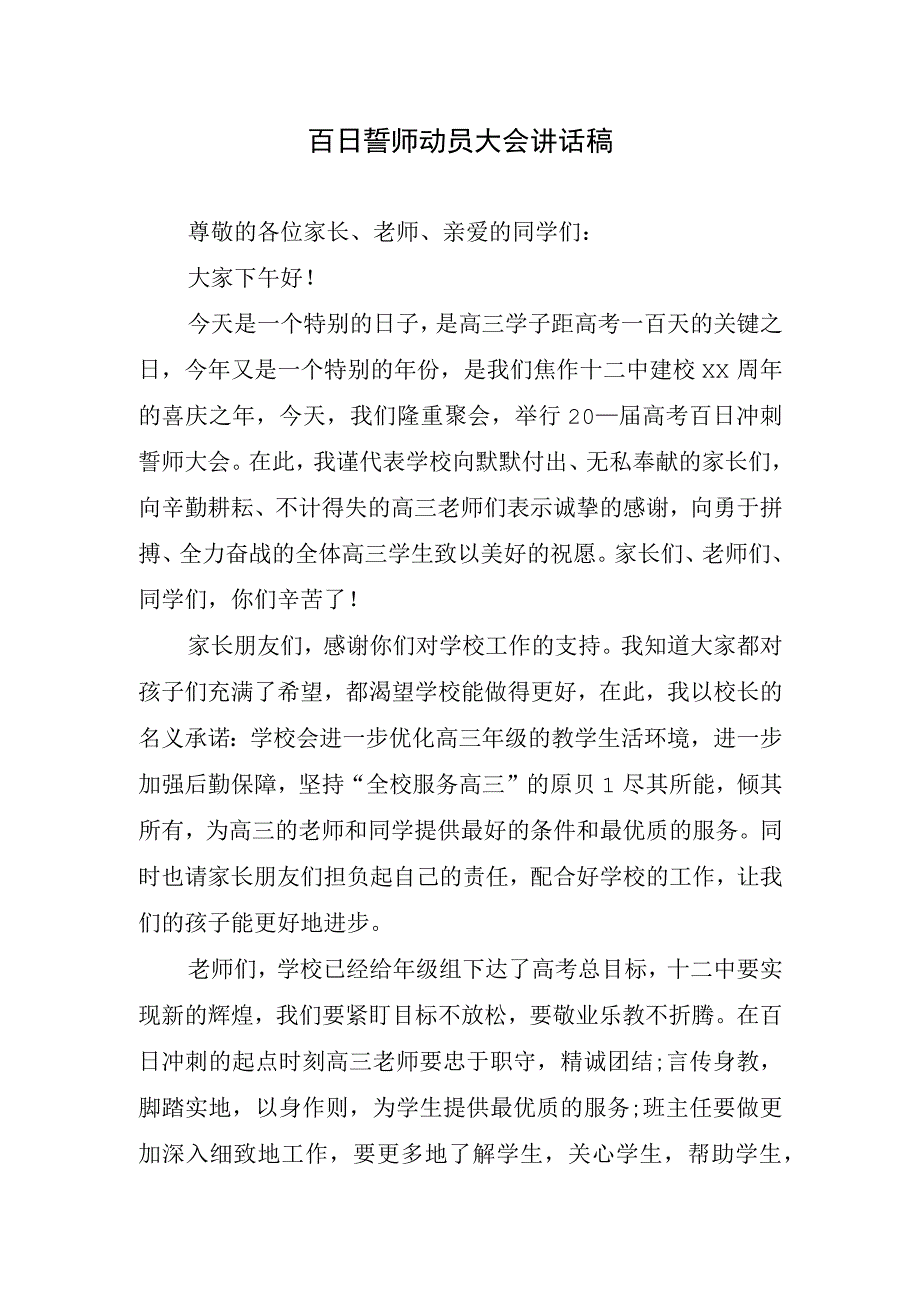 百日誓师动员大会讲话稿.docx_第1页