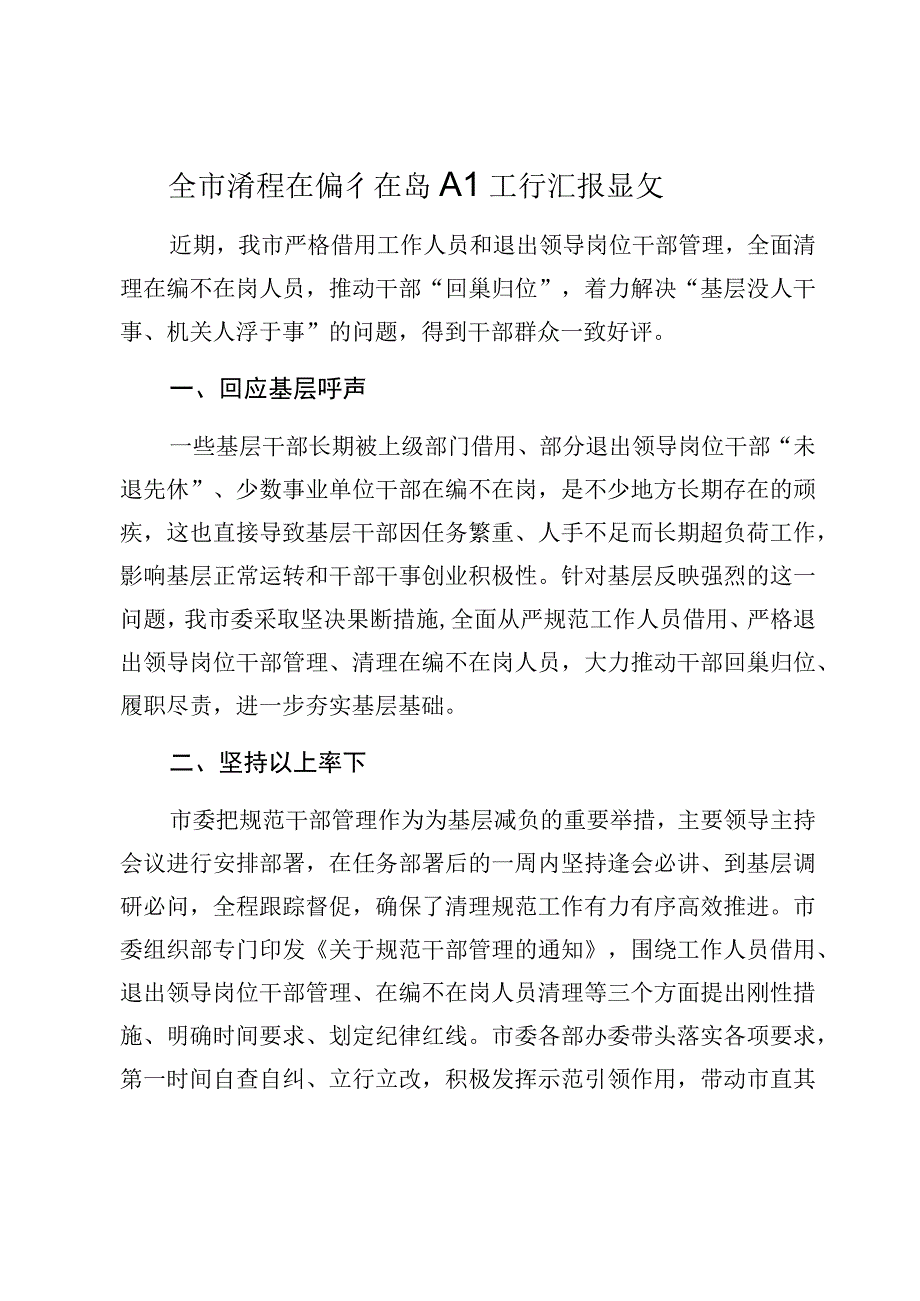 全市清理在编不在岗人员工作汇报范文.docx_第1页