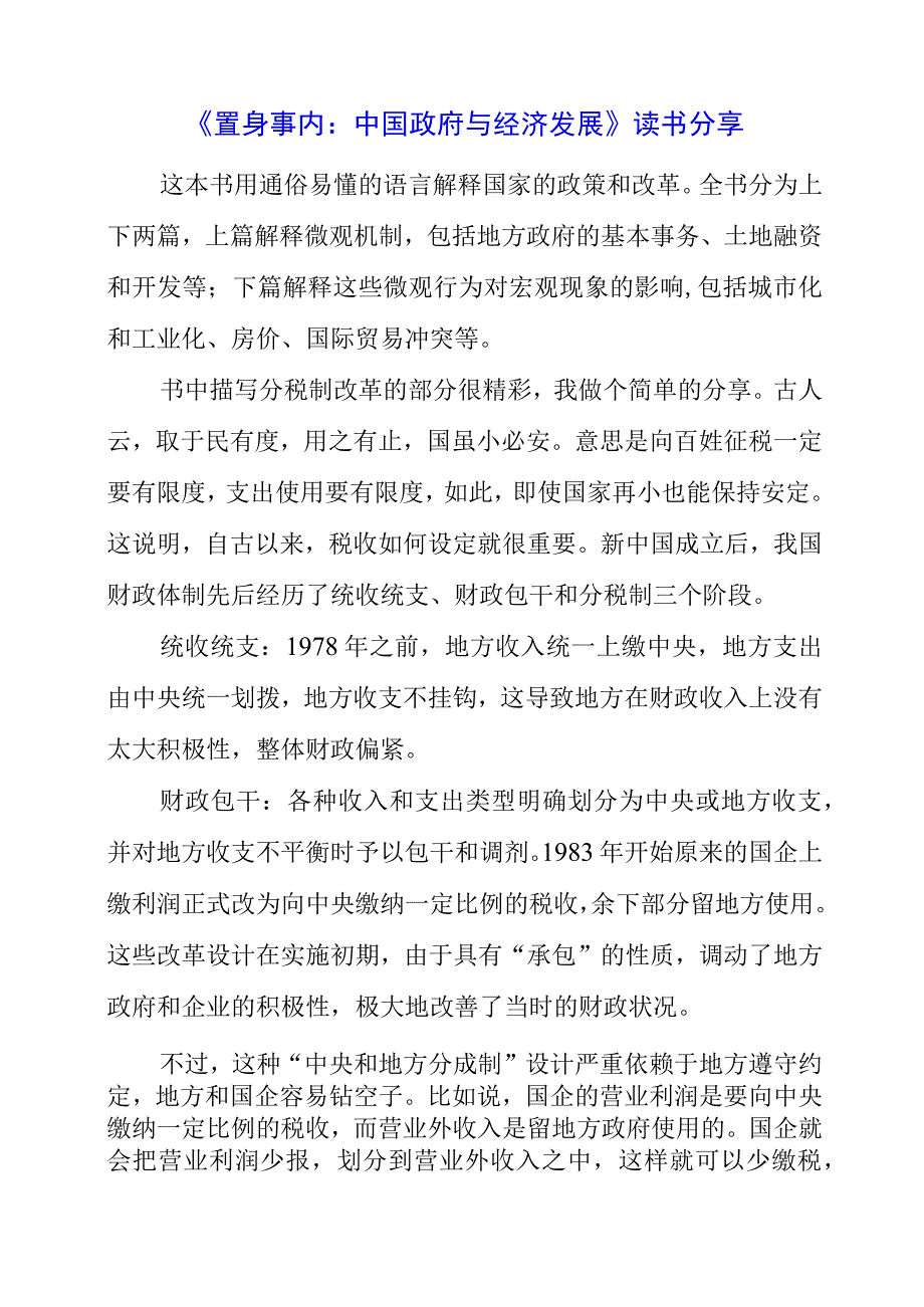 《置身事内：中国政府与经济发展》读书分享.docx_第1页