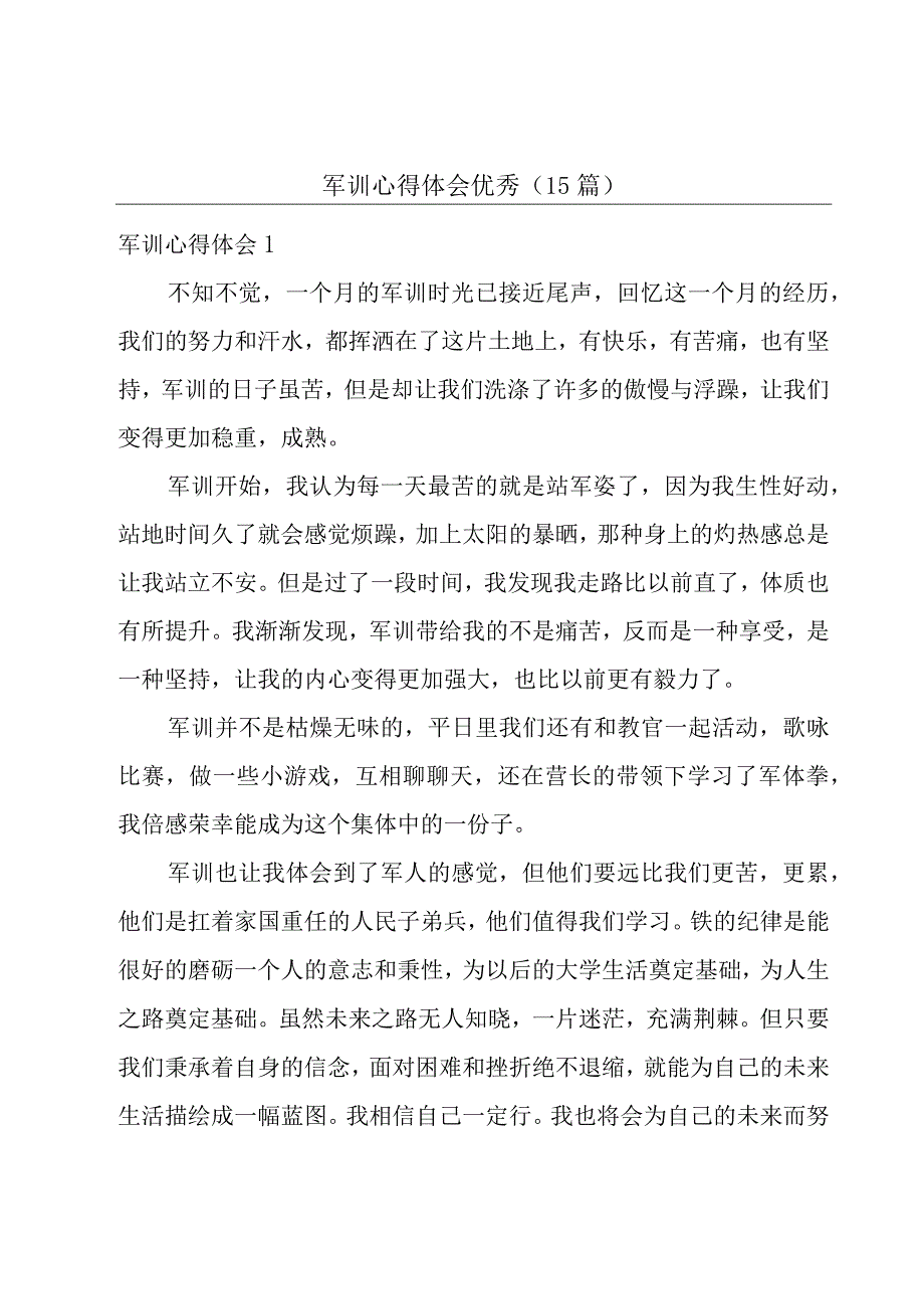 军训心得体会优秀(15篇).docx_第1页