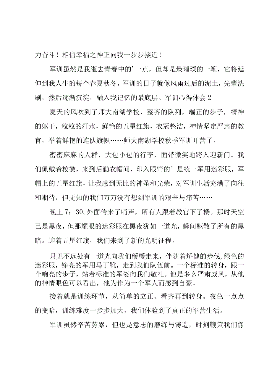 军训心得体会优秀(15篇).docx_第2页