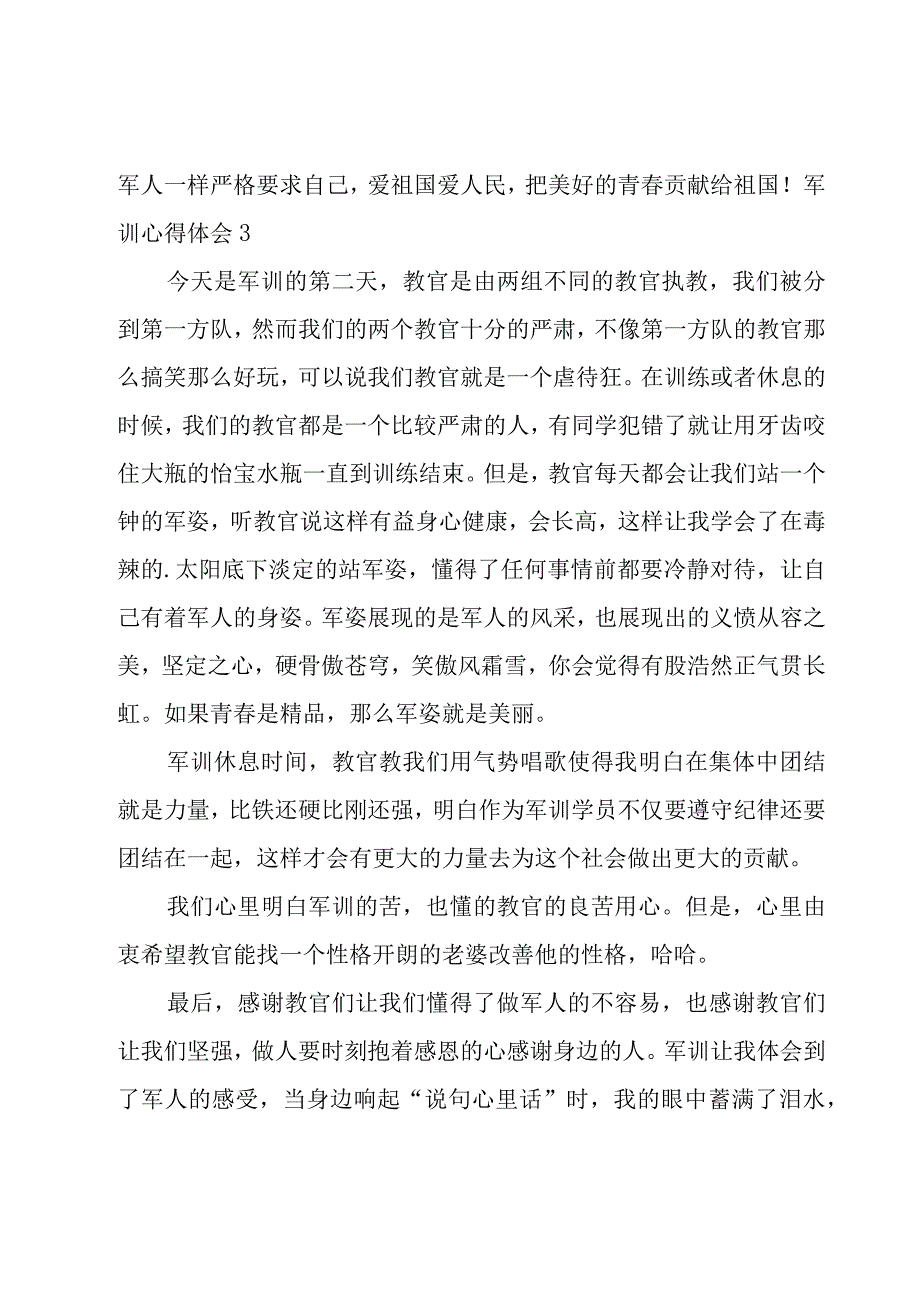 军训心得体会优秀(15篇).docx_第3页