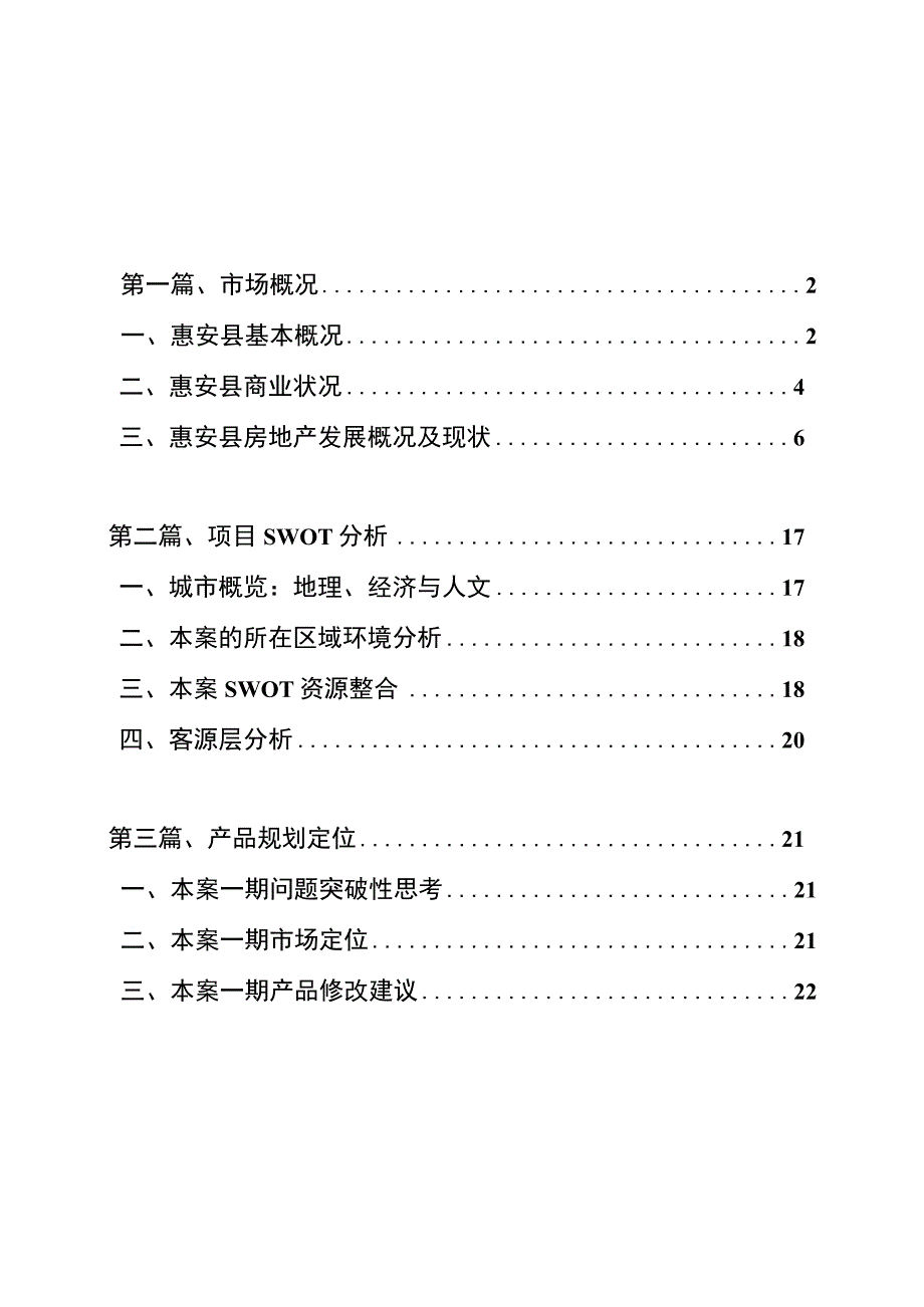 惠安县东南商业城市场分析报告.docx_第1页