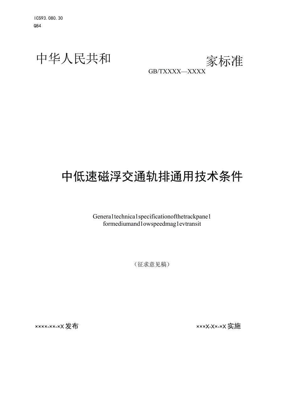 中低速磁浮交通轨排通用技术条件（征求意见稿）.docx_第1页