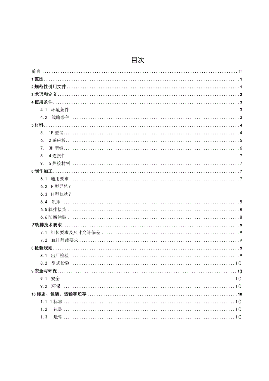 中低速磁浮交通轨排通用技术条件（征求意见稿）.docx_第3页