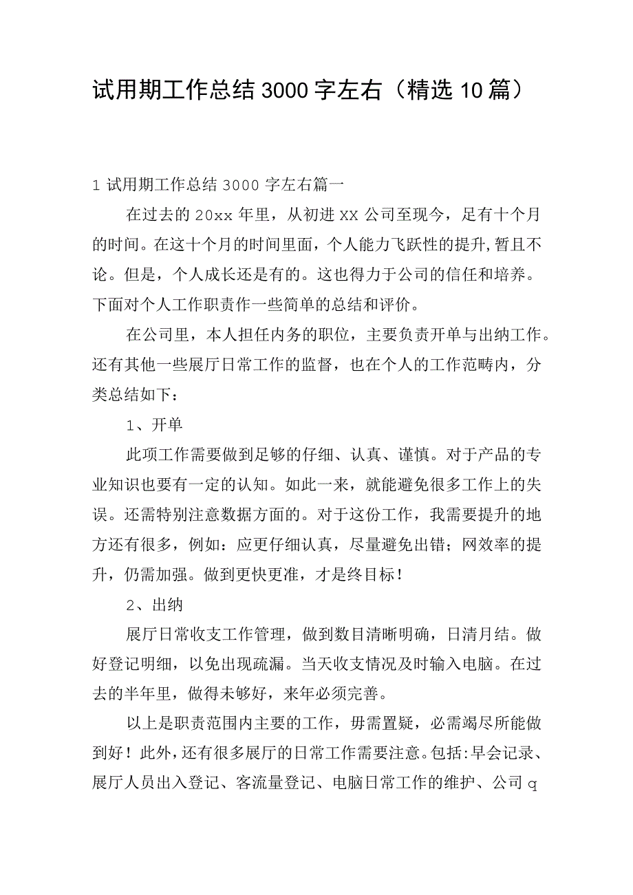 试用期工作总结3000字左右（精选10篇）.docx_第1页