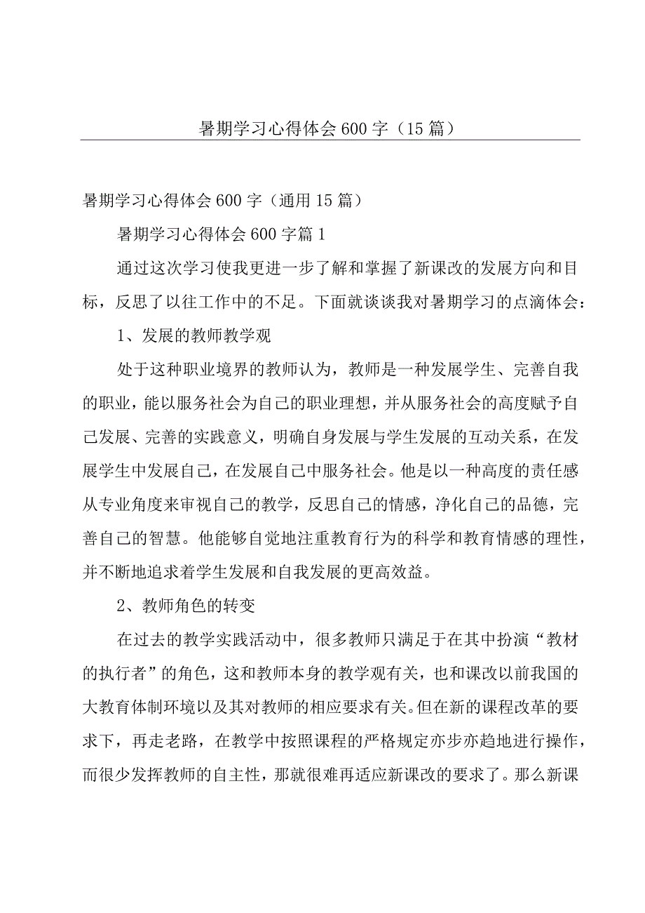 暑期学习心得体会600字（15篇）.docx_第1页