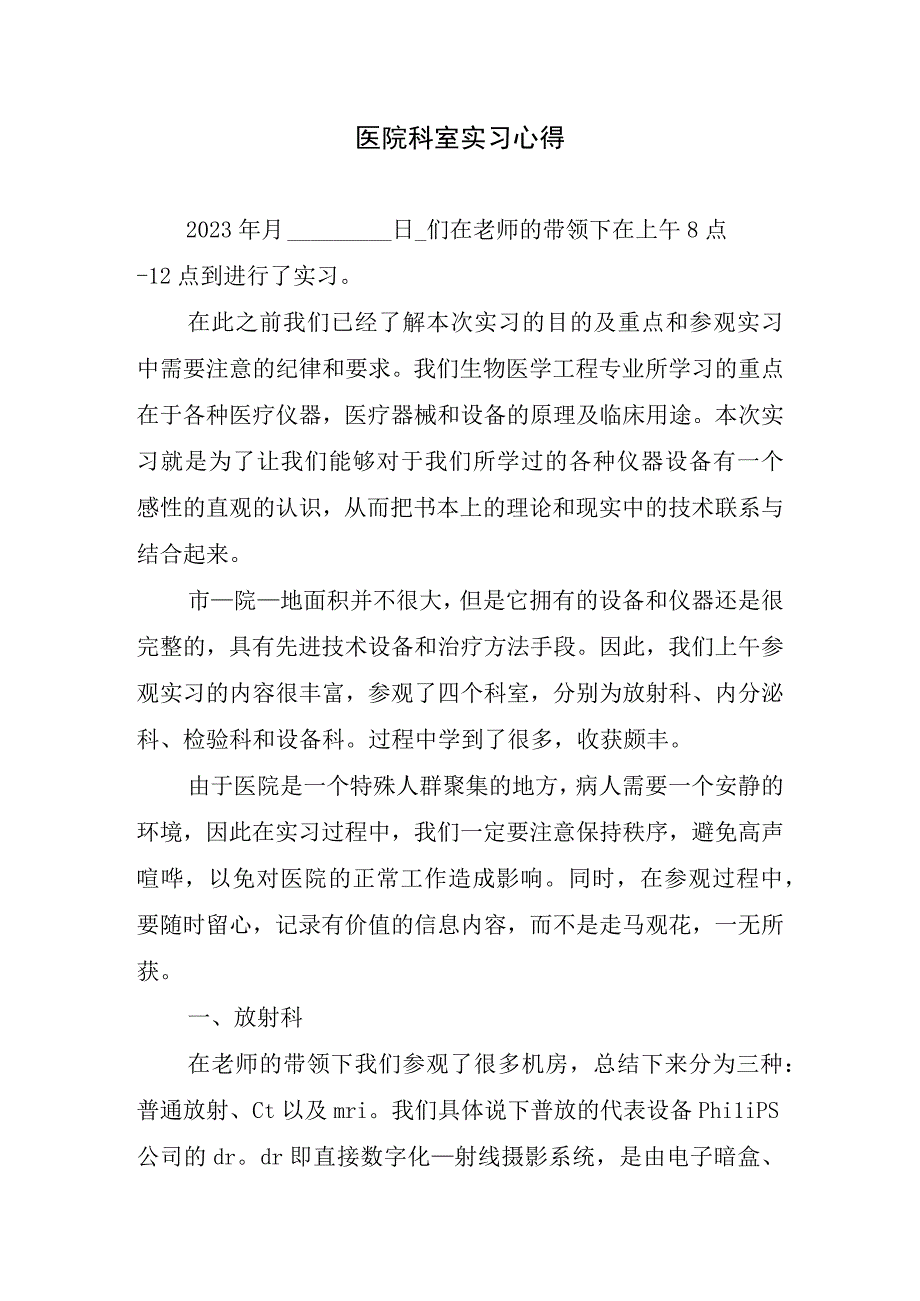 医院科室实习心得.docx_第1页