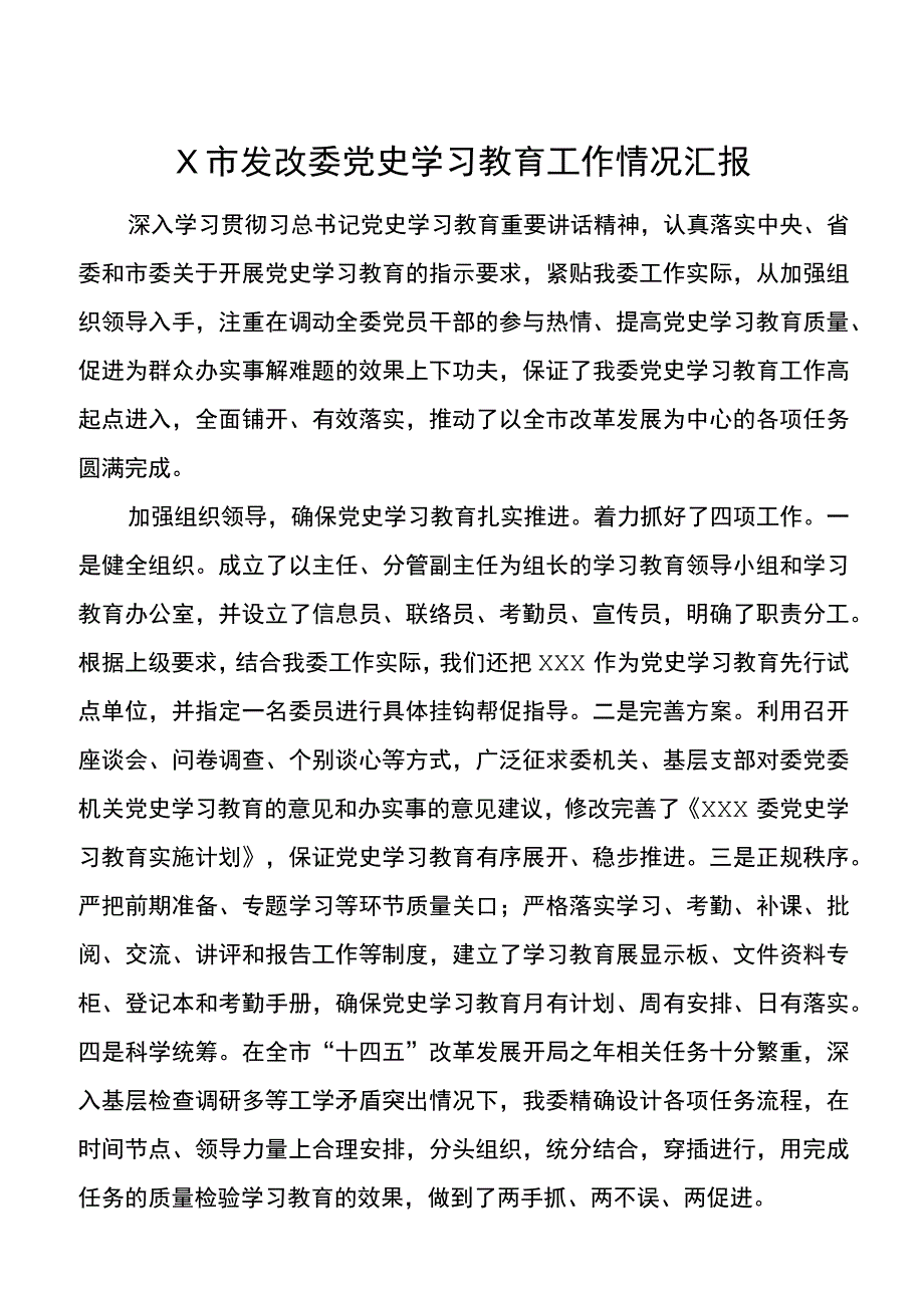 【总结汇报】X市发改委党史学习教育工作情况汇报.docx_第1页