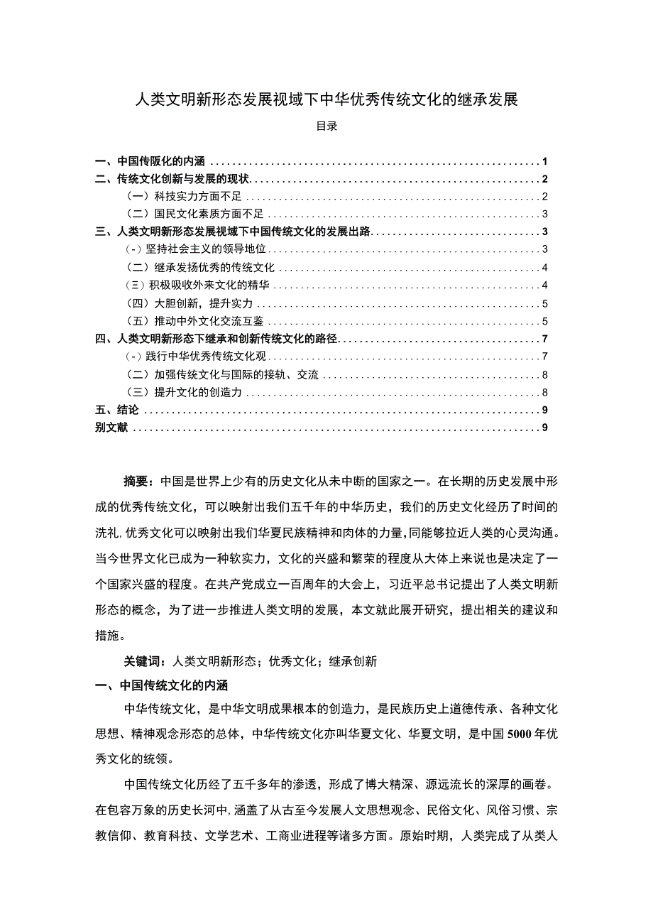 【《人类文明新形态发展视域下中华优秀传统文化继承发展研究》8200字（论文）】.docx_第1页