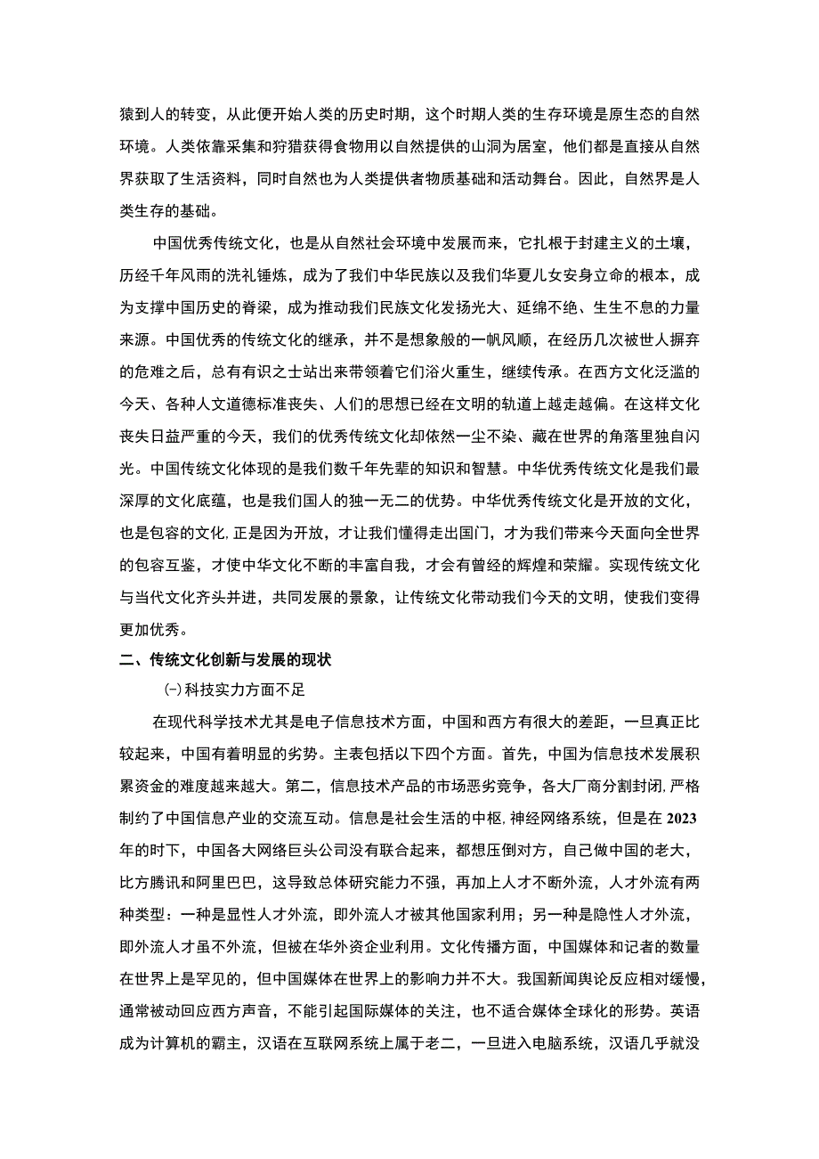 【《人类文明新形态发展视域下中华优秀传统文化继承发展研究》8200字（论文）】.docx_第2页