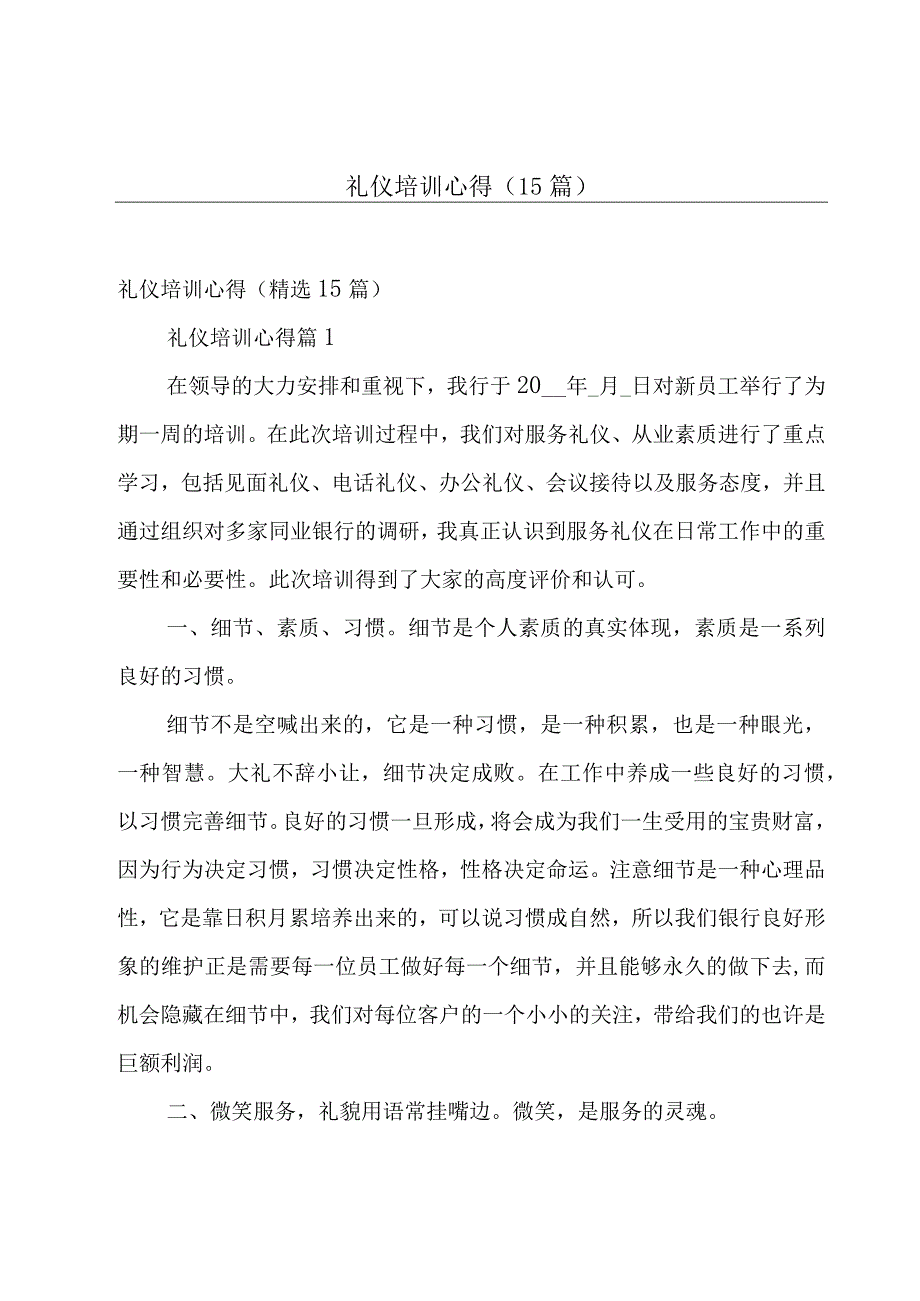 礼仪培训心得（15篇）.docx_第1页