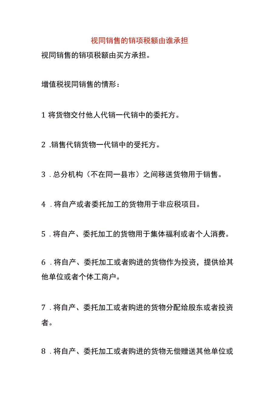 视同销售的销项税额由谁承担.docx_第1页