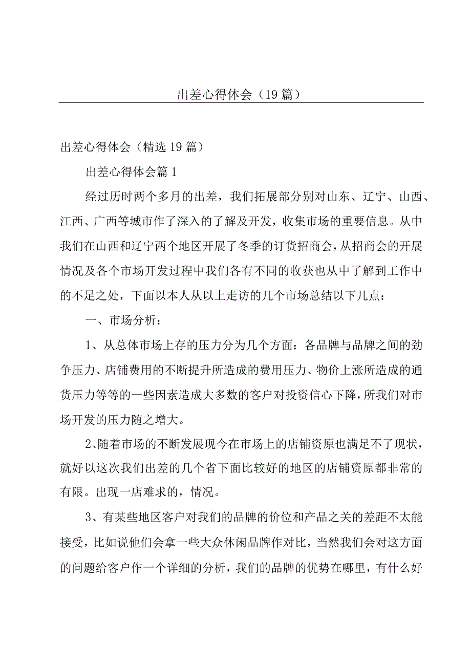 出差心得体会（19篇）.docx_第1页