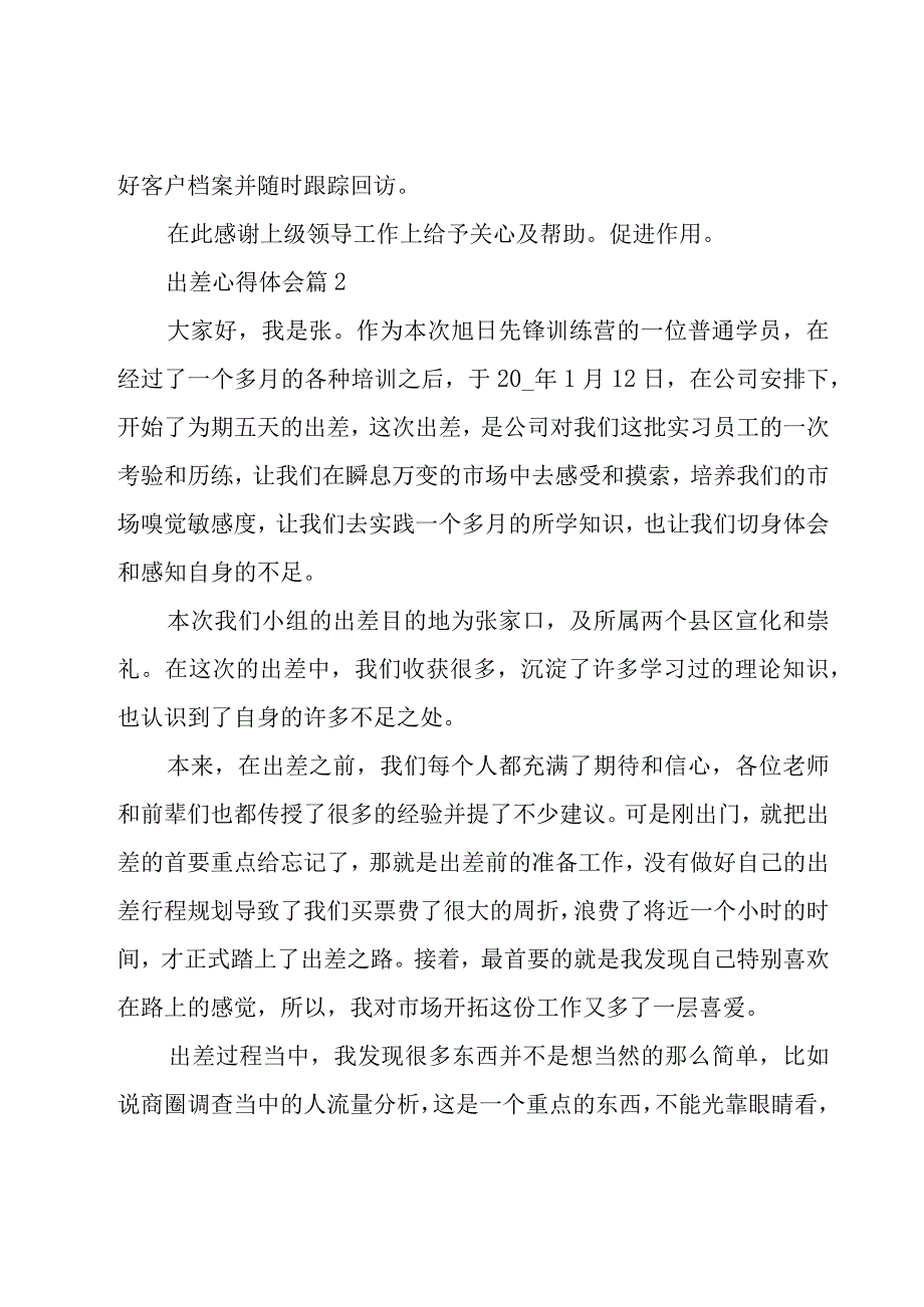 出差心得体会（19篇）.docx_第3页