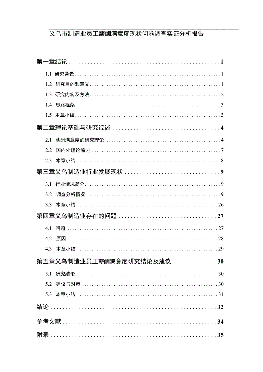 【《义乌市制造业员工薪酬满意度现状研究（附问卷）18000字》（论文）】.docx_第1页