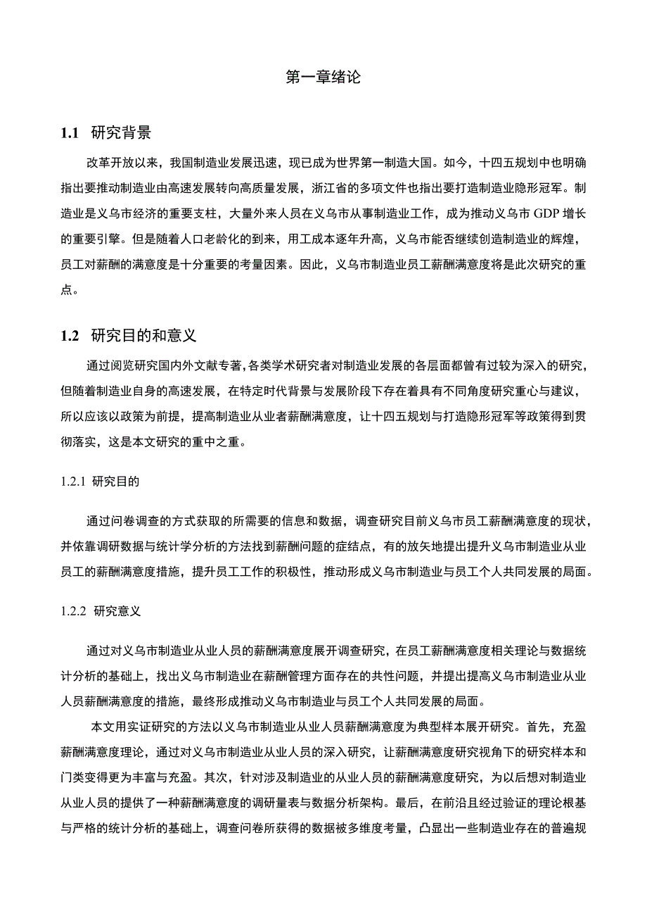 【《义乌市制造业员工薪酬满意度现状研究（附问卷）18000字》（论文）】.docx_第2页