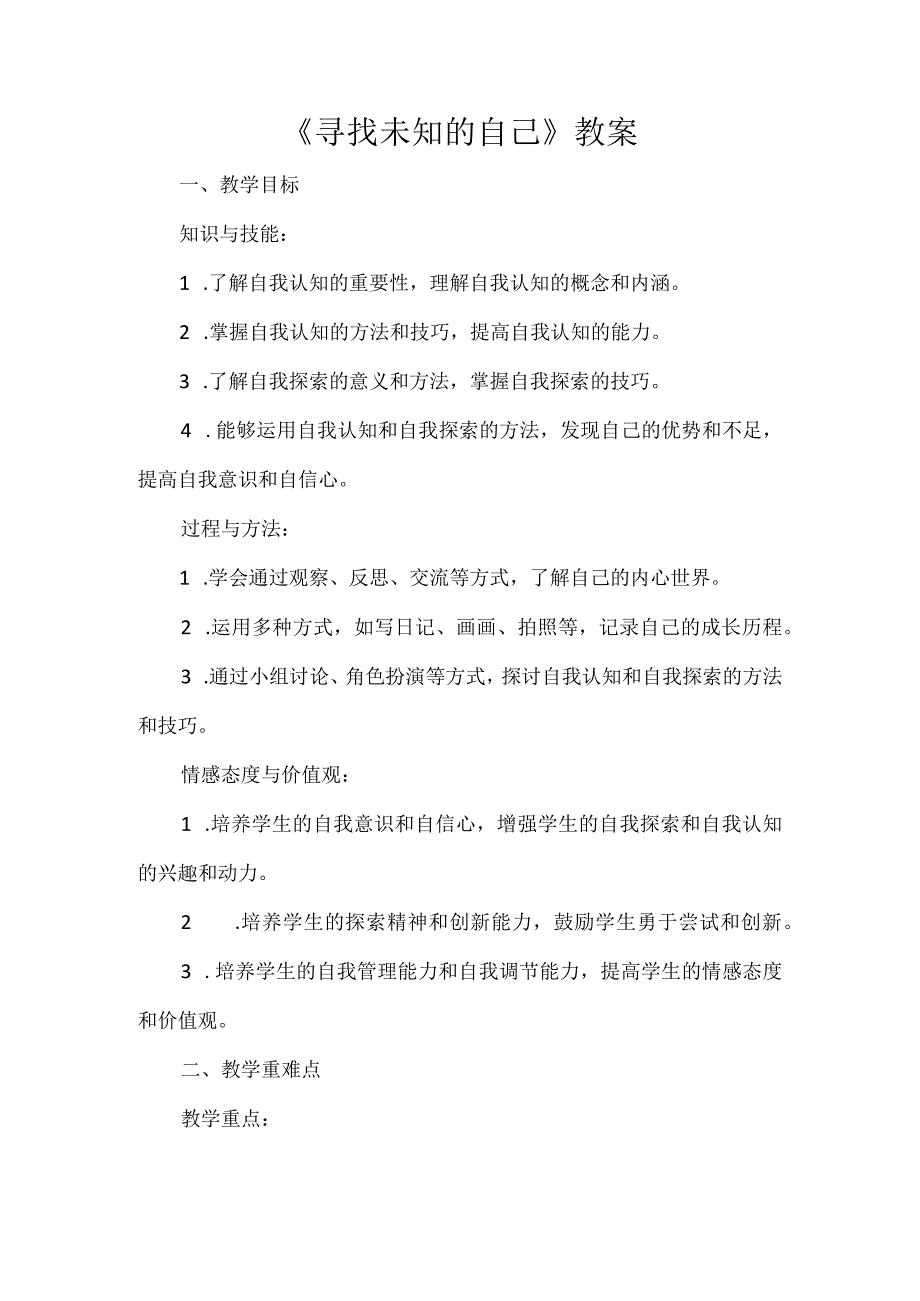 《寻找未知的自己》教案 心理健康八年级全一册.docx_第1页