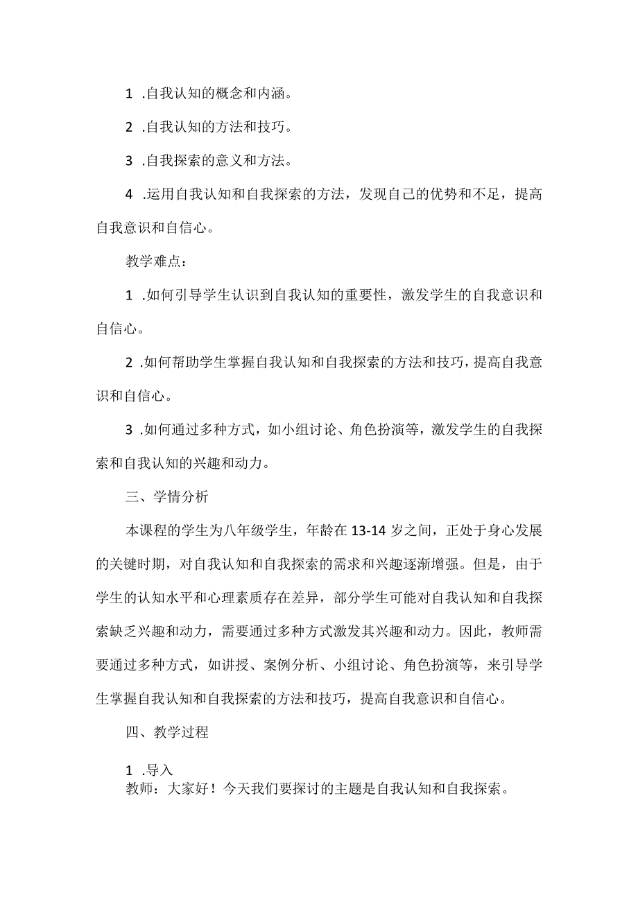 《寻找未知的自己》教案 心理健康八年级全一册.docx_第2页