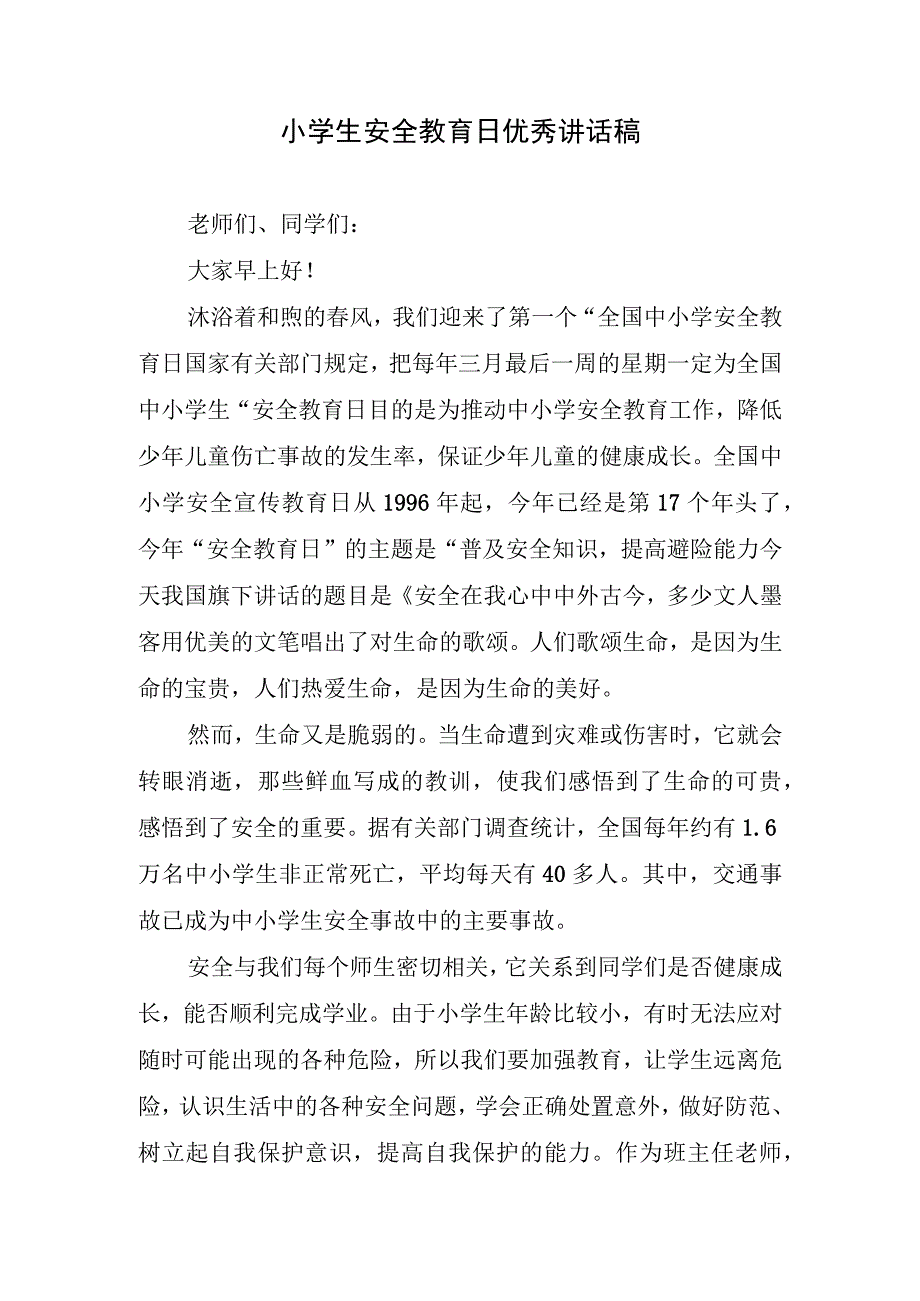 小学生安全教育日优秀讲话稿.docx_第1页