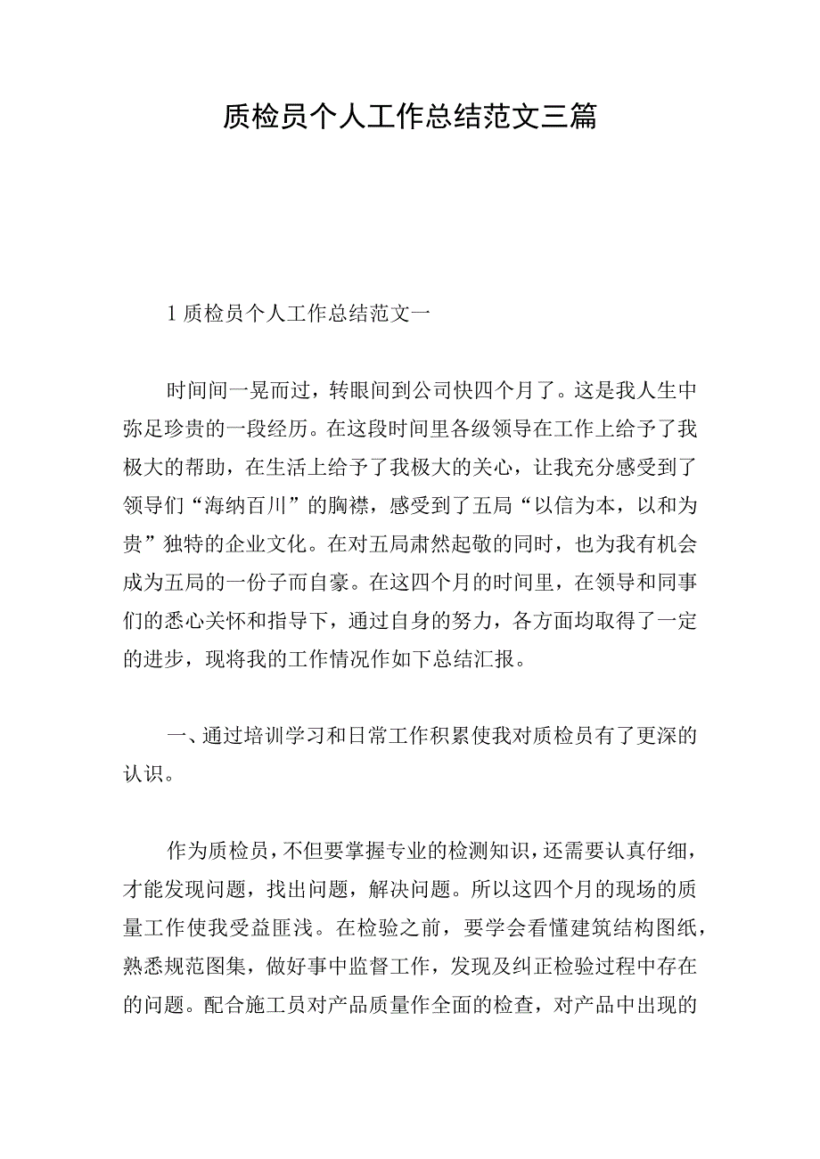 质检员个人工作总结范文三篇.docx_第1页