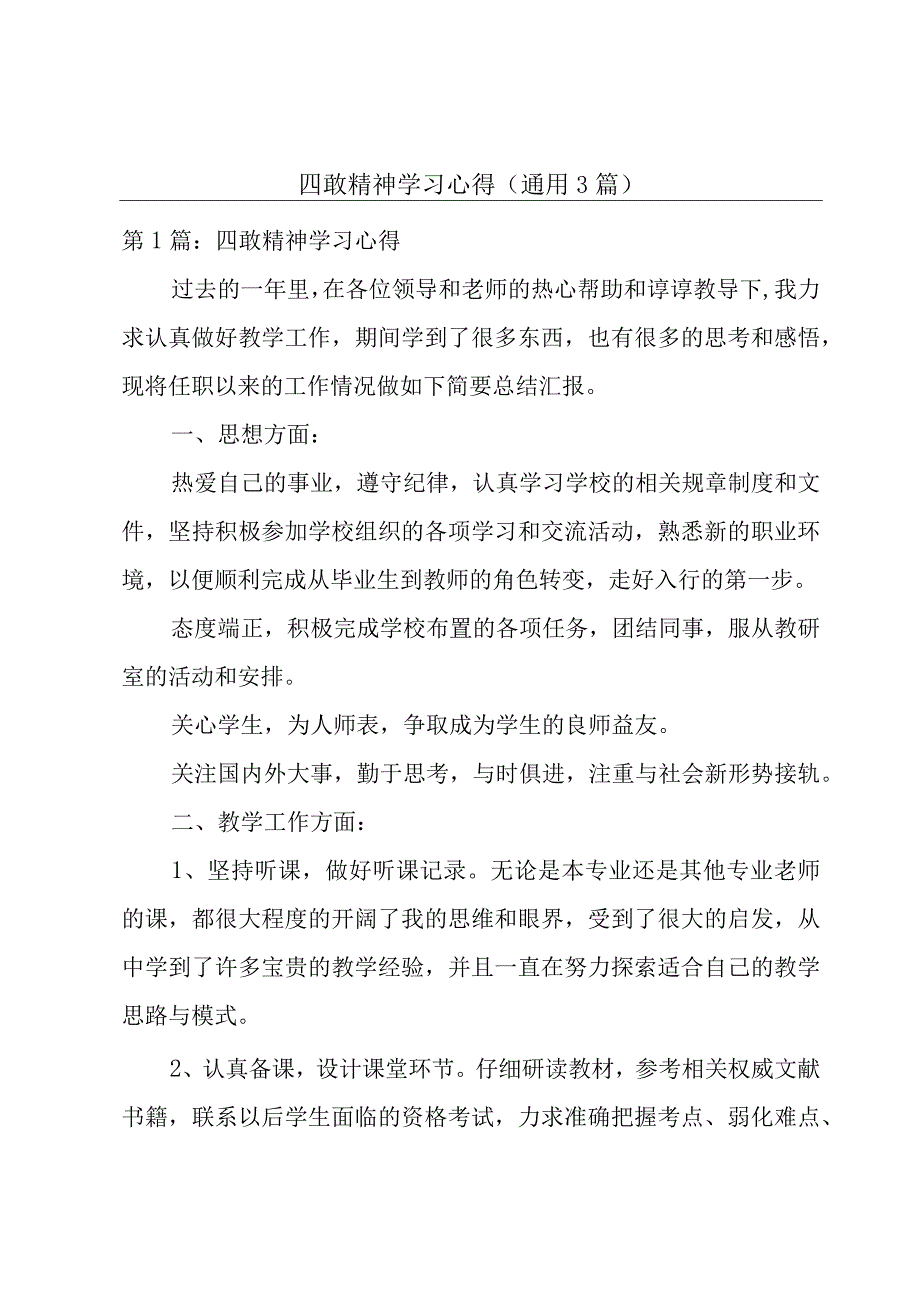 四敢精神学习心得(通用3篇).docx_第1页