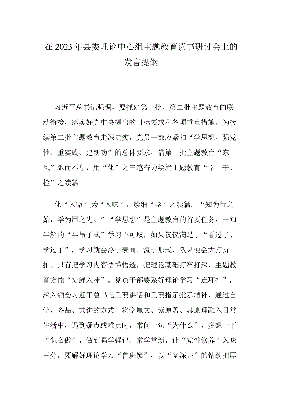 在2023年县委理论中心组主题教育读书研讨会上的发言提纲.docx_第1页