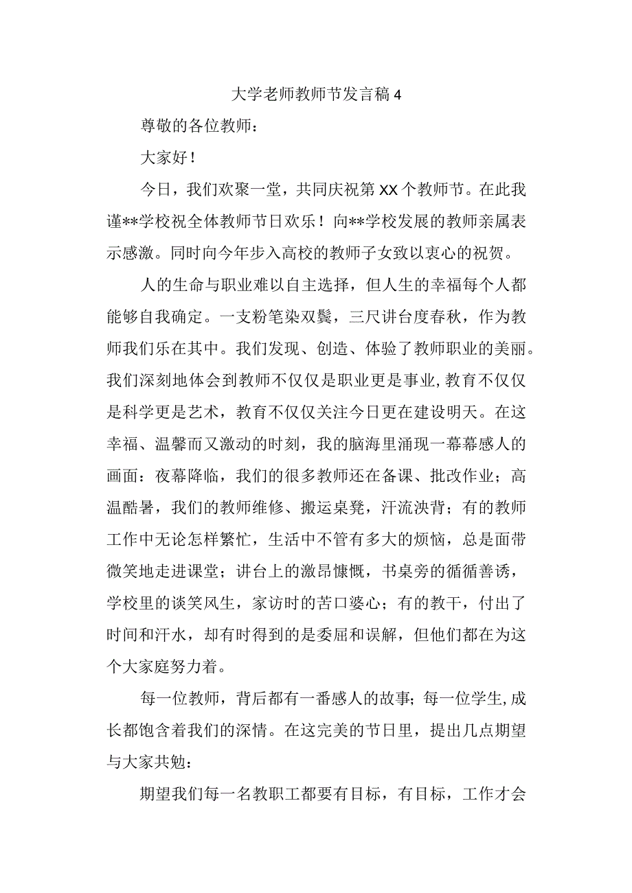 大学老师教师节发言稿 4.docx_第1页