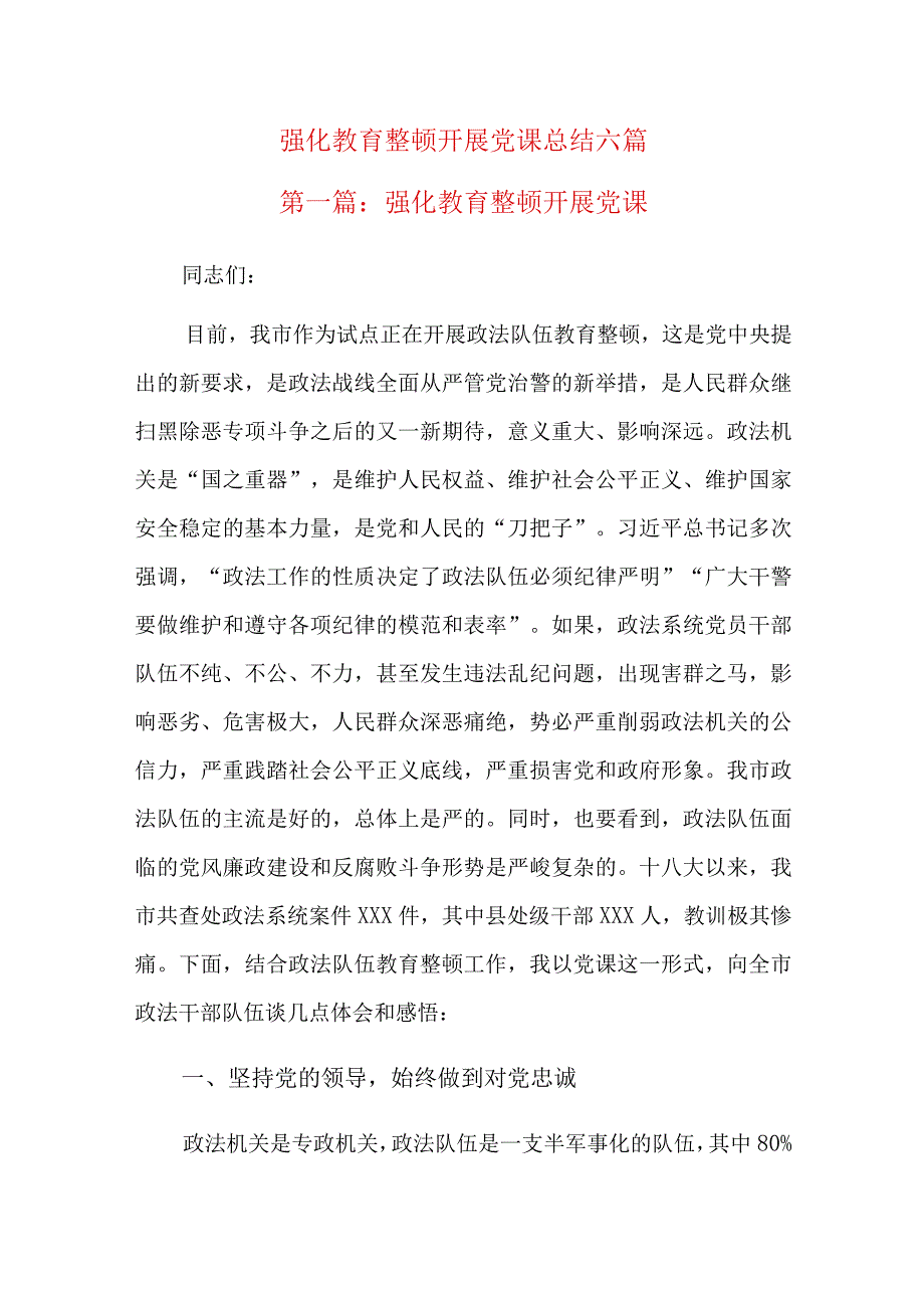 强化教育整顿开展党课总结六篇.docx_第1页