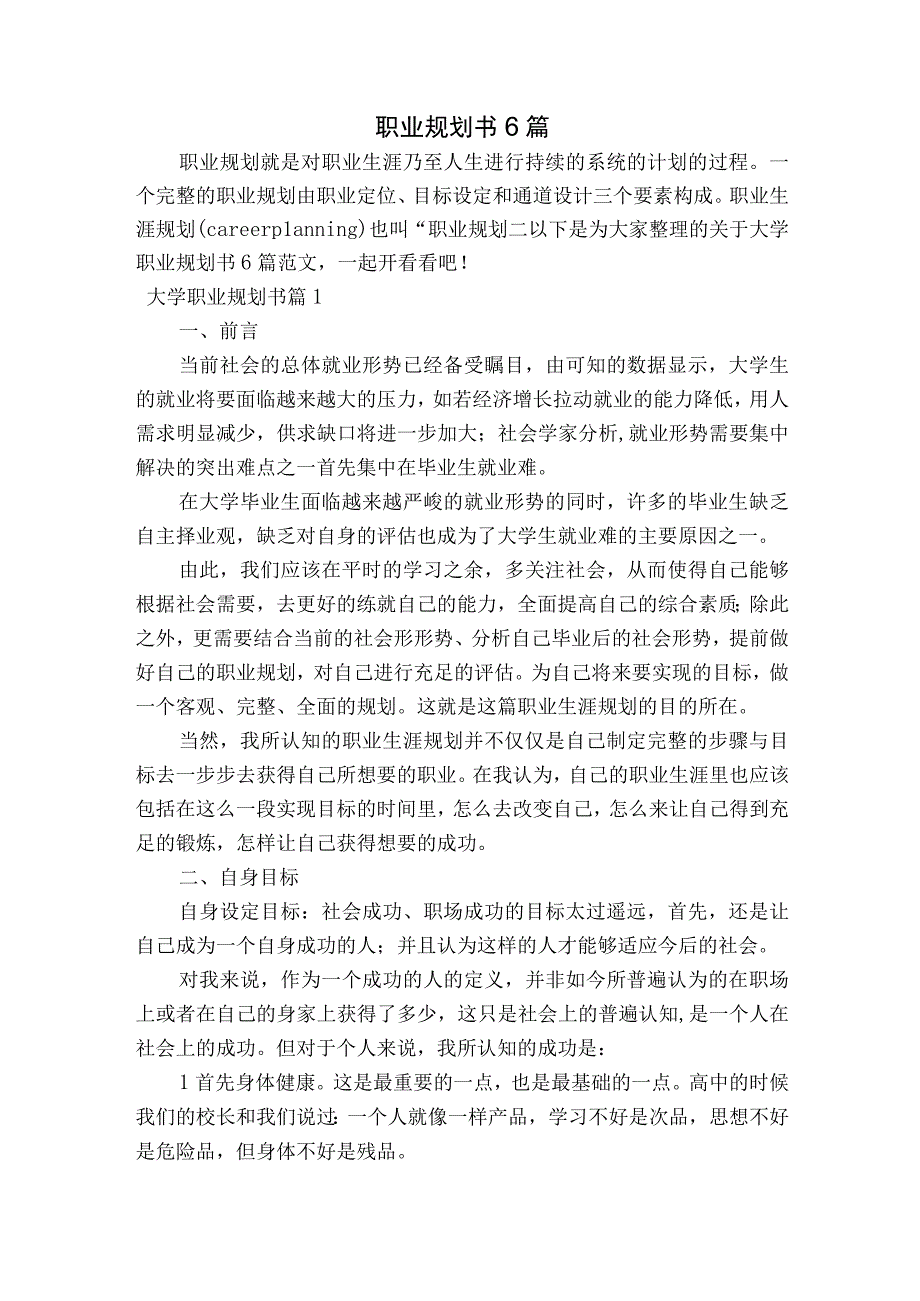 职业规划书6篇.docx_第1页