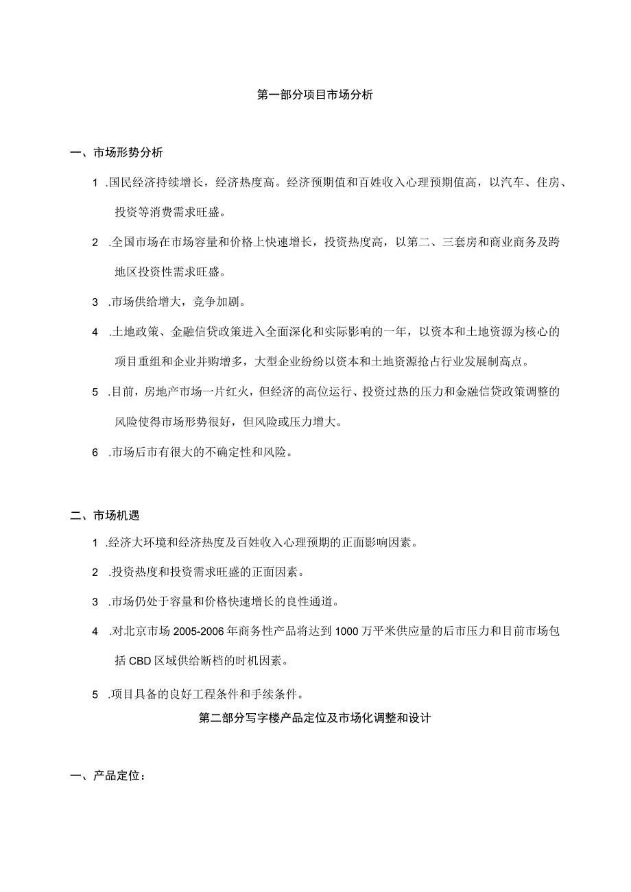 北京朝内项目操盘分析及策划.docx_第1页