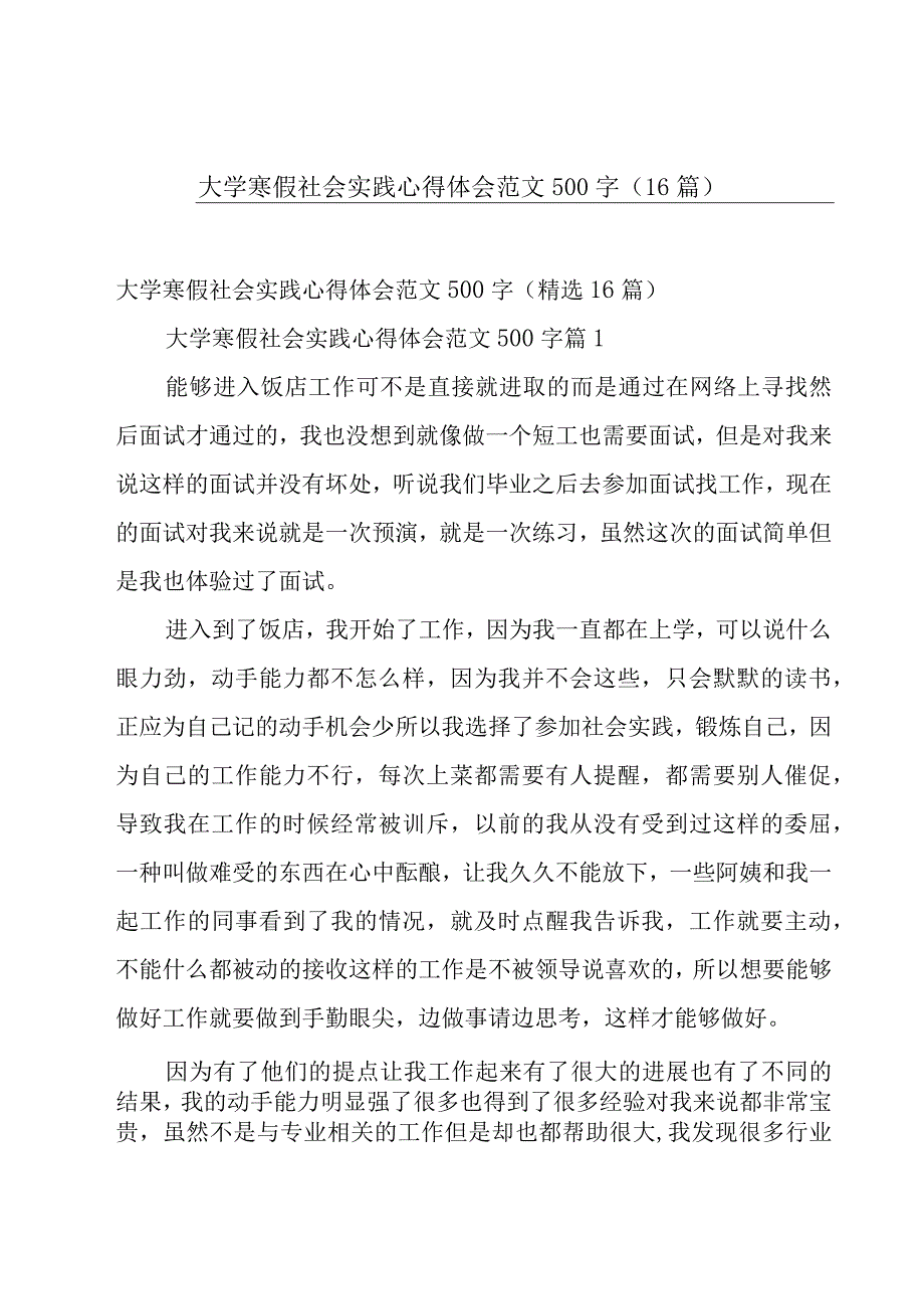 大学寒假社会实践心得体会范文500字（16篇）.docx_第1页