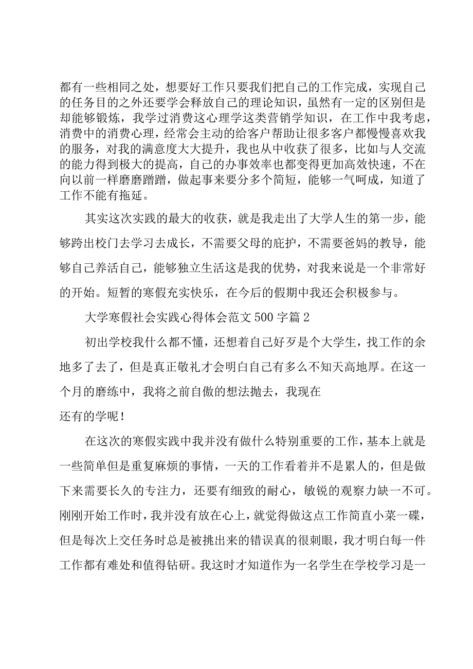 大学寒假社会实践心得体会范文500字（16篇）.docx_第2页