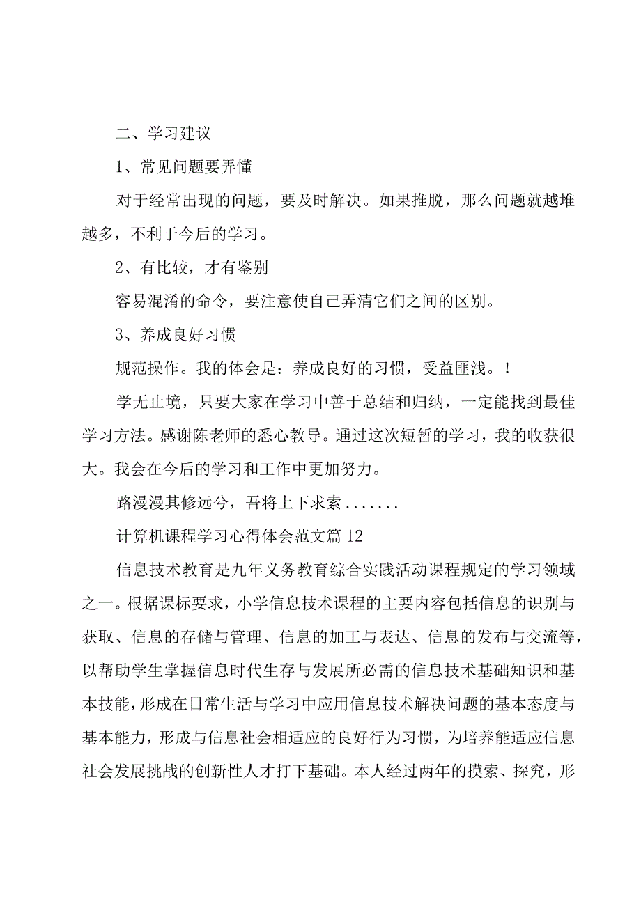 计算机课程学习心得体会范文（16篇）.docx_第2页