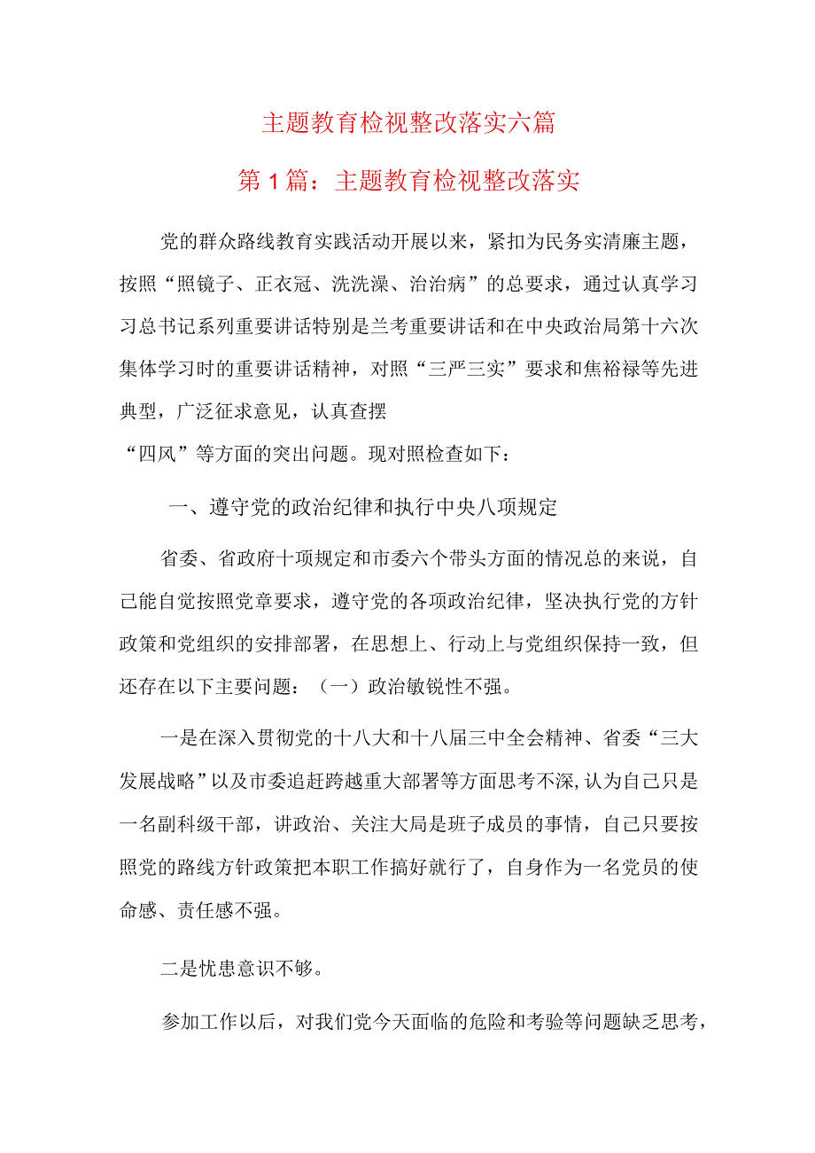 主题教育检视整改落实六篇.docx_第1页