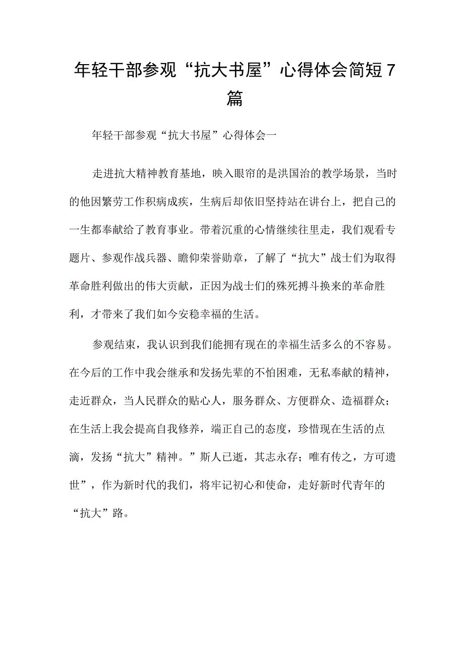 年轻干部参观“抗大书屋”心得体会简短7篇.docx_第1页