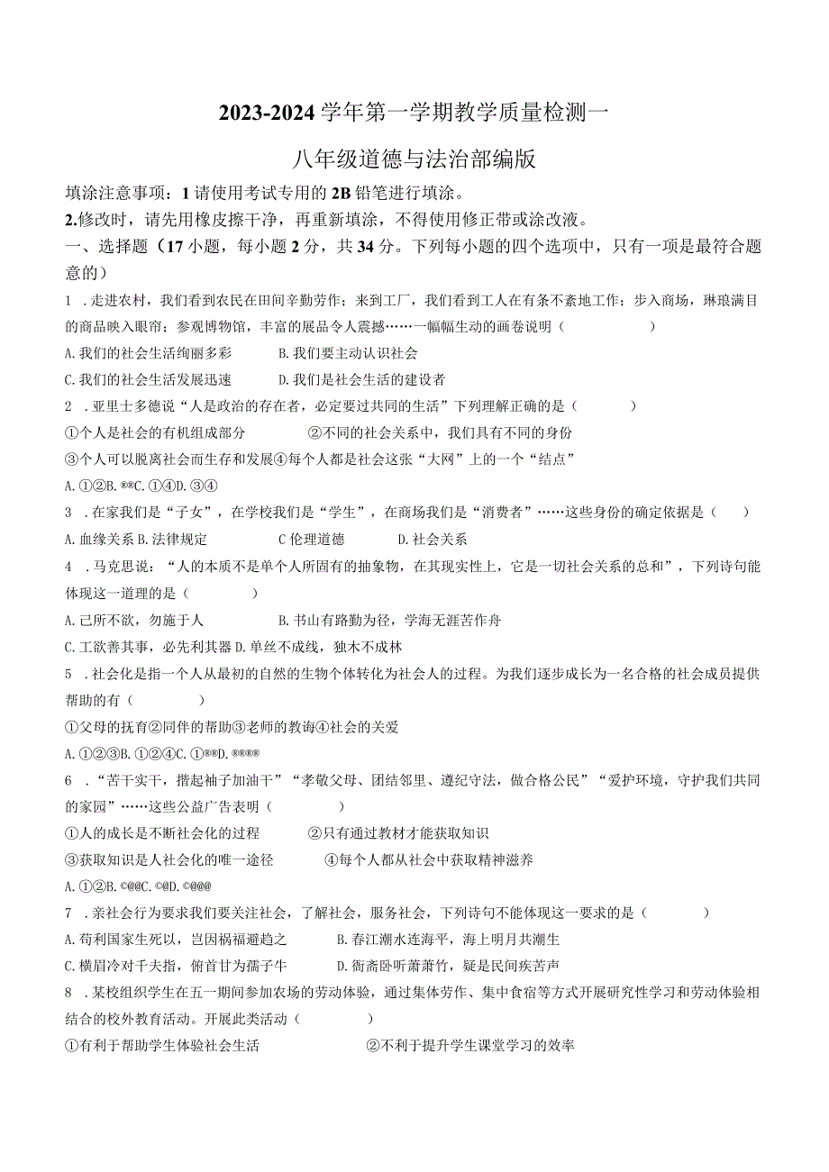 河南省周口市西华县2023-2024学年八年级9月月考道德与法治试题.docx_第1页