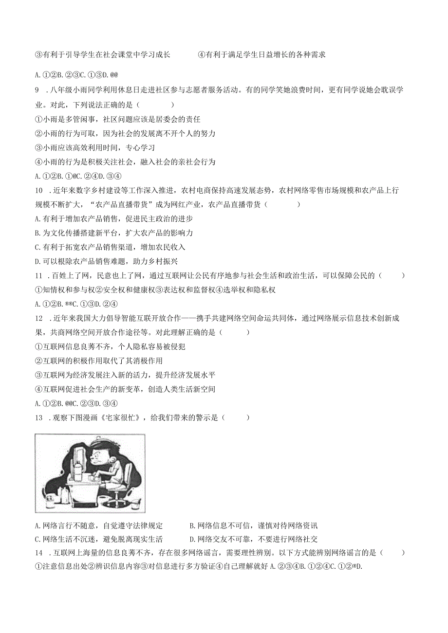 河南省周口市西华县2023-2024学年八年级9月月考道德与法治试题.docx_第2页