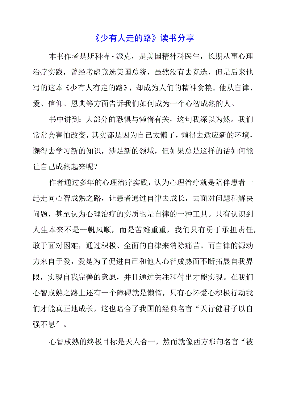 《少有人走的路》读书分享.docx_第1页