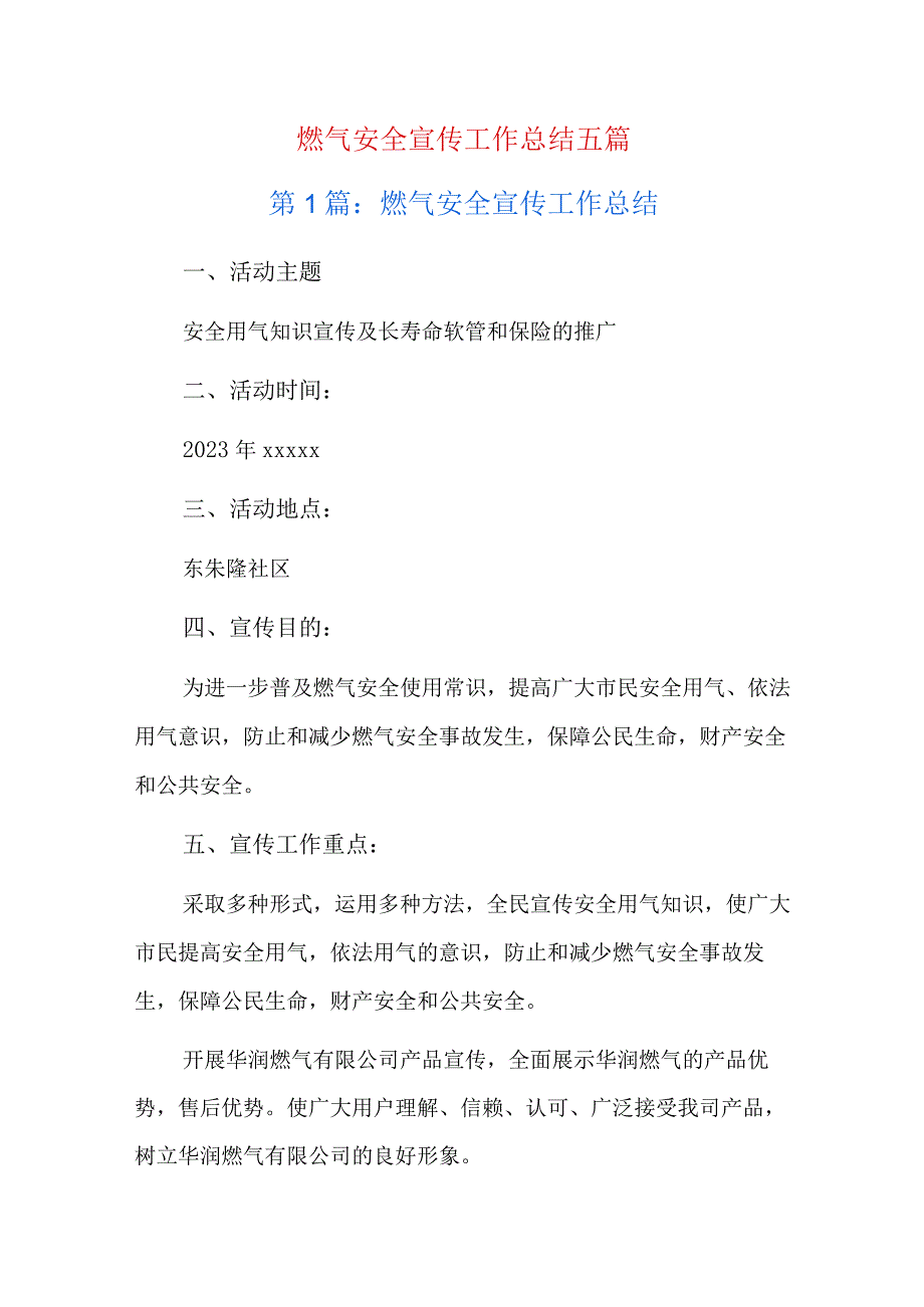 燃气安全宣传工作总结五篇.docx_第1页